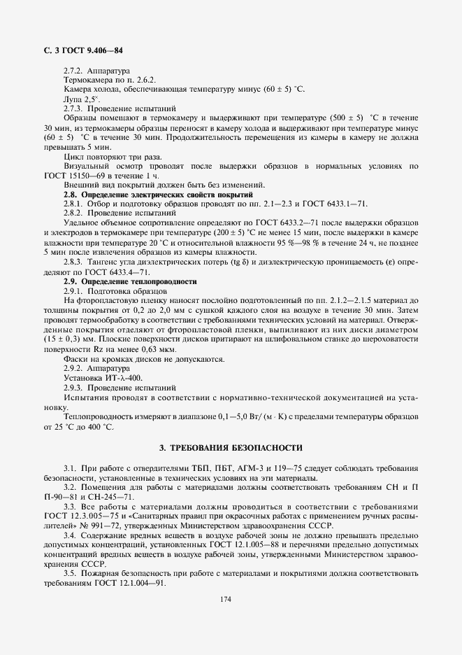 Страница 3 ГОСТ 9.406-84