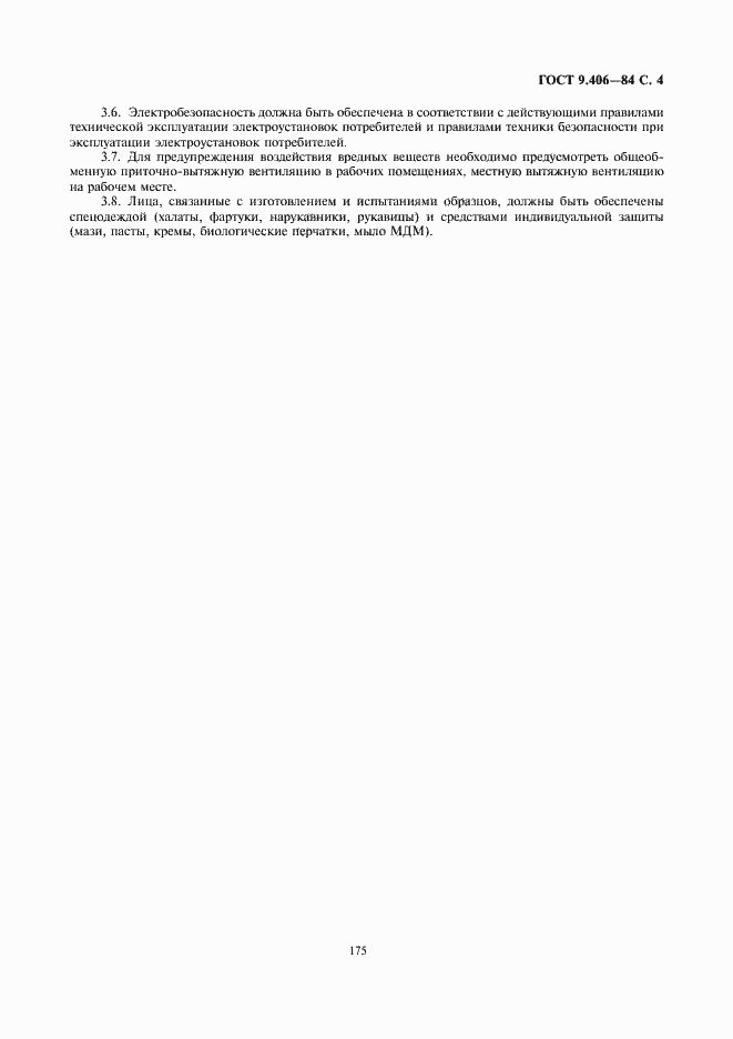 Страница 4 ГОСТ 9.406-84