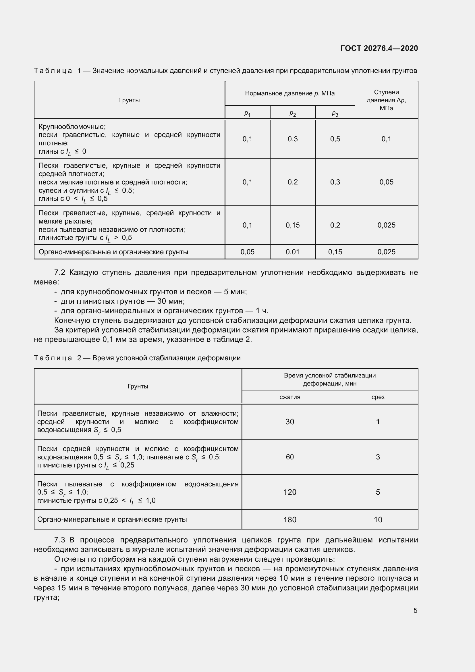 Страница 10 ГОСТ 20276.4-2020