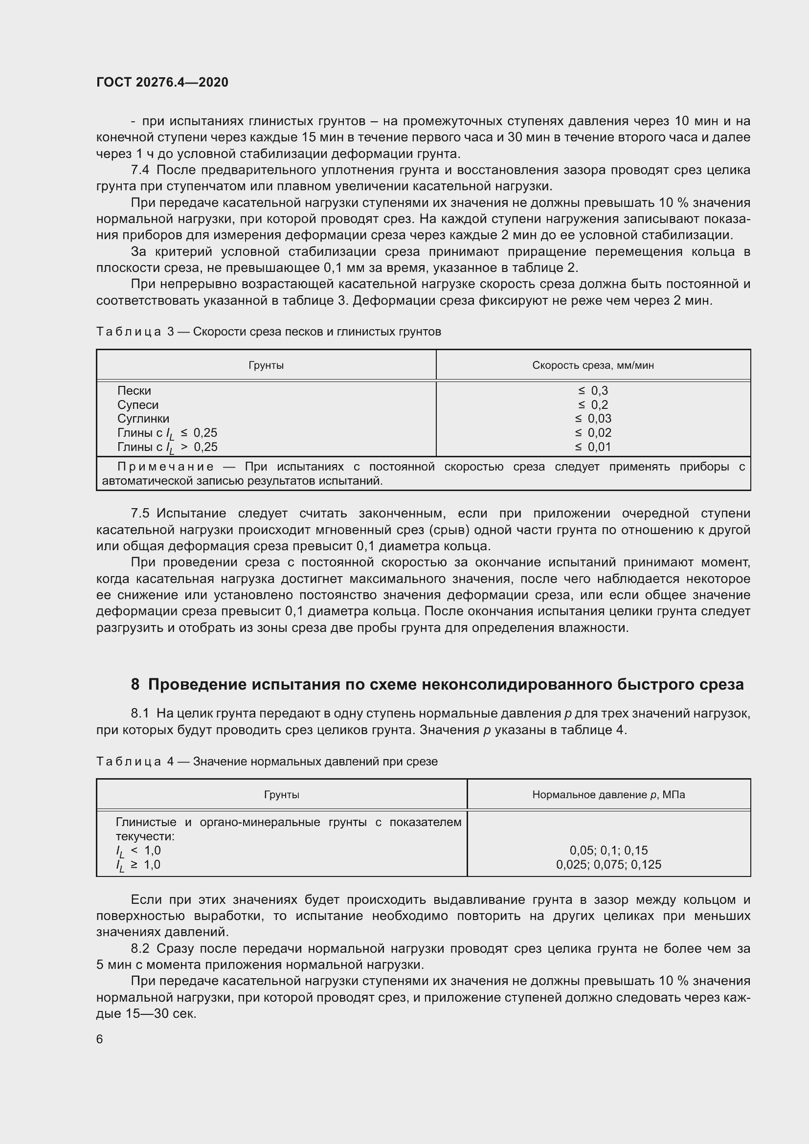 Страница 11 ГОСТ 20276.4-2020