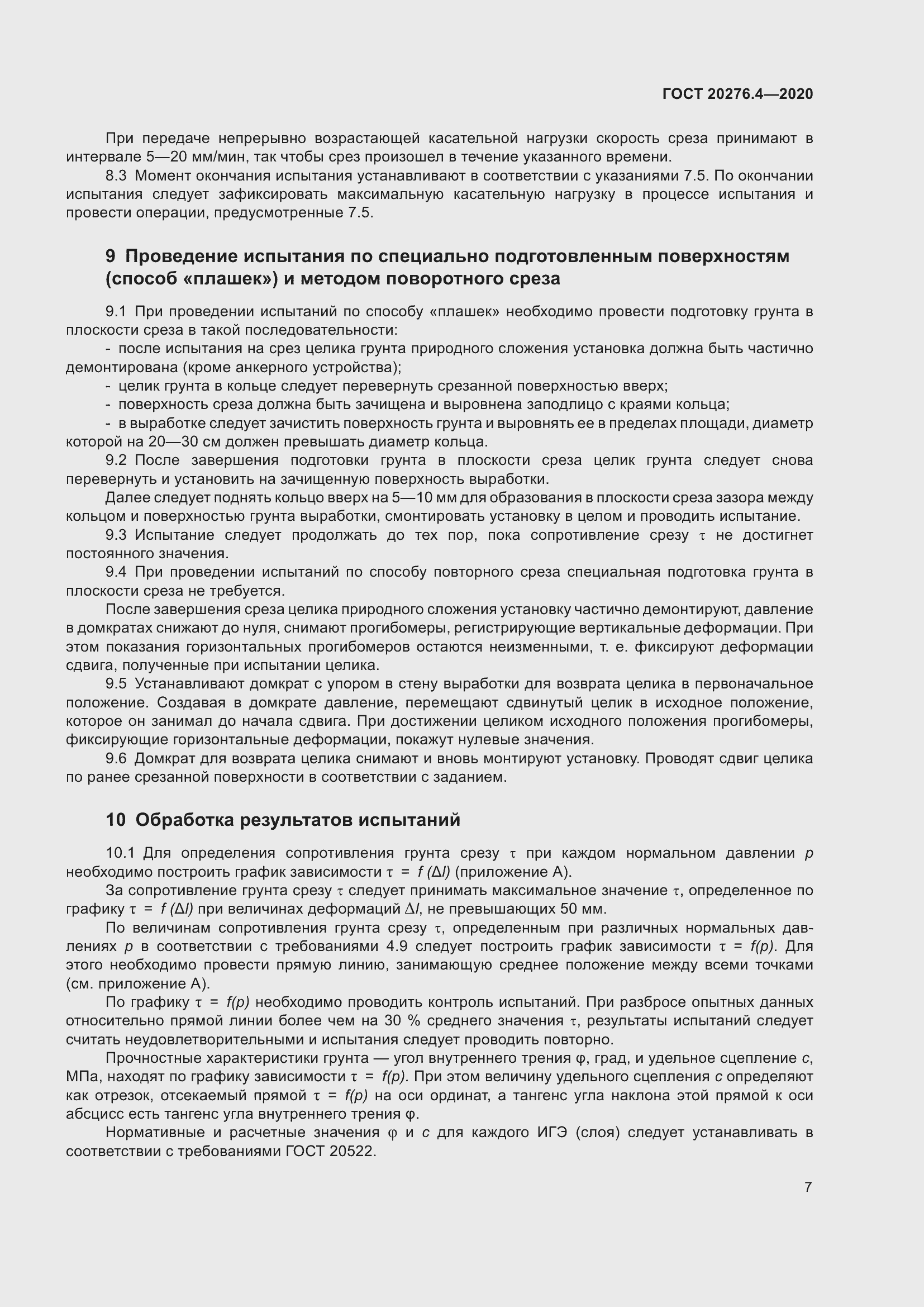 Страница 12 ГОСТ 20276.4-2020