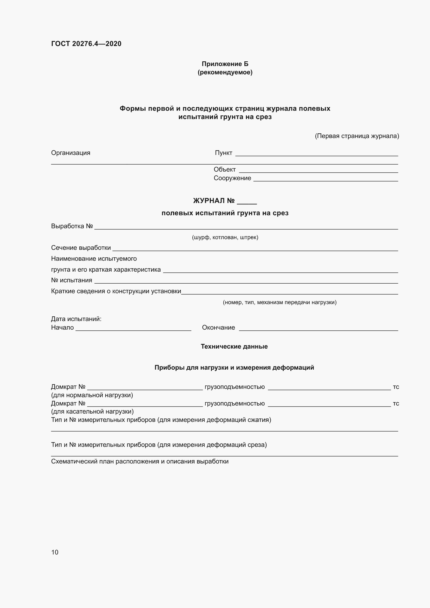 Страница 15 ГОСТ 20276.4-2020