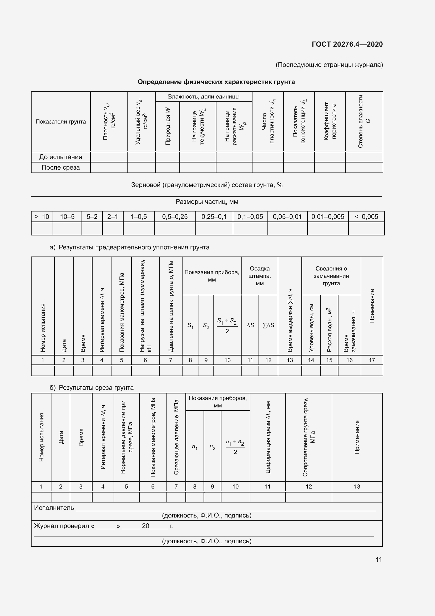 Страница 16 ГОСТ 20276.4-2020
