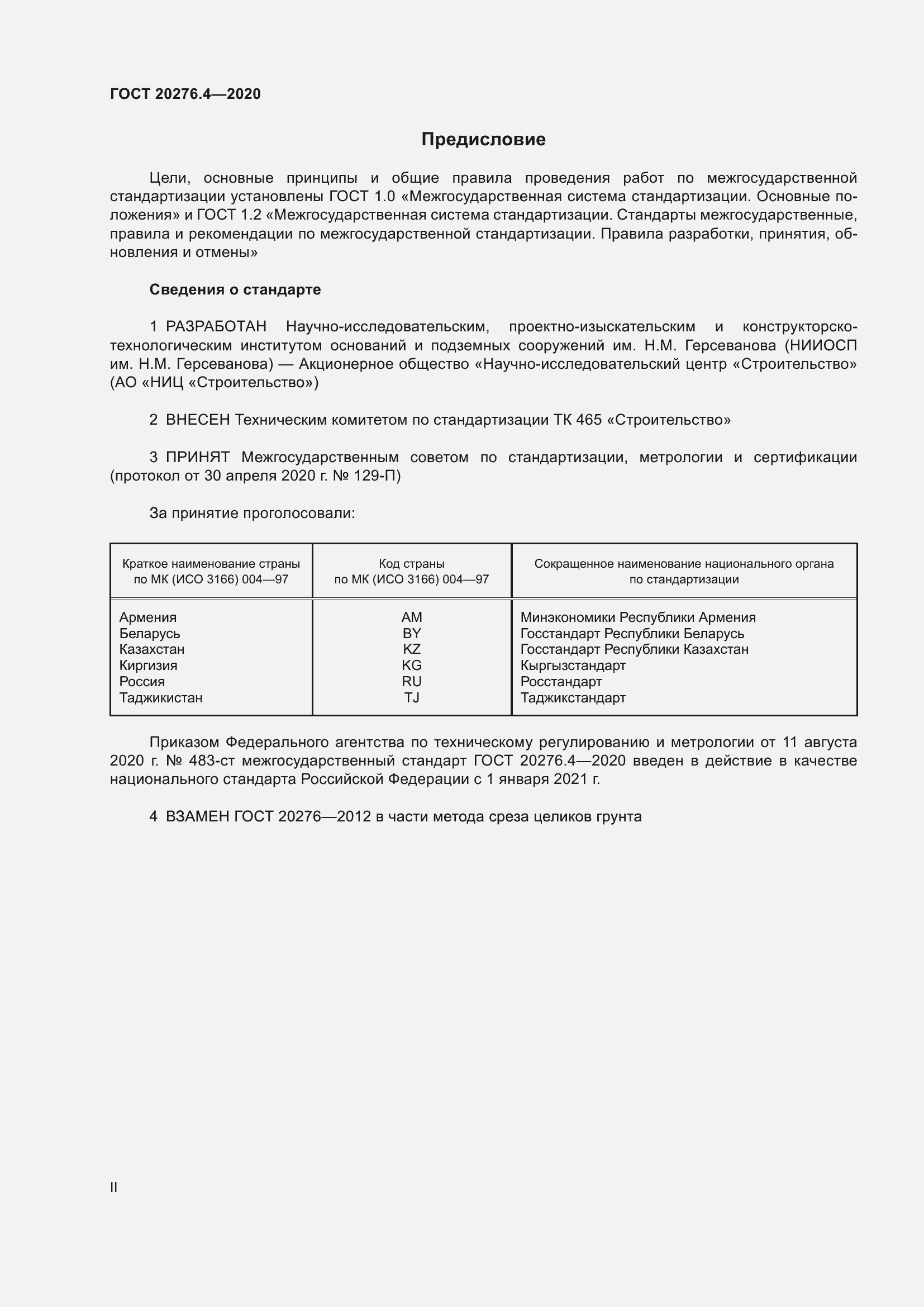 Страница 2 ГОСТ 20276.4-2020