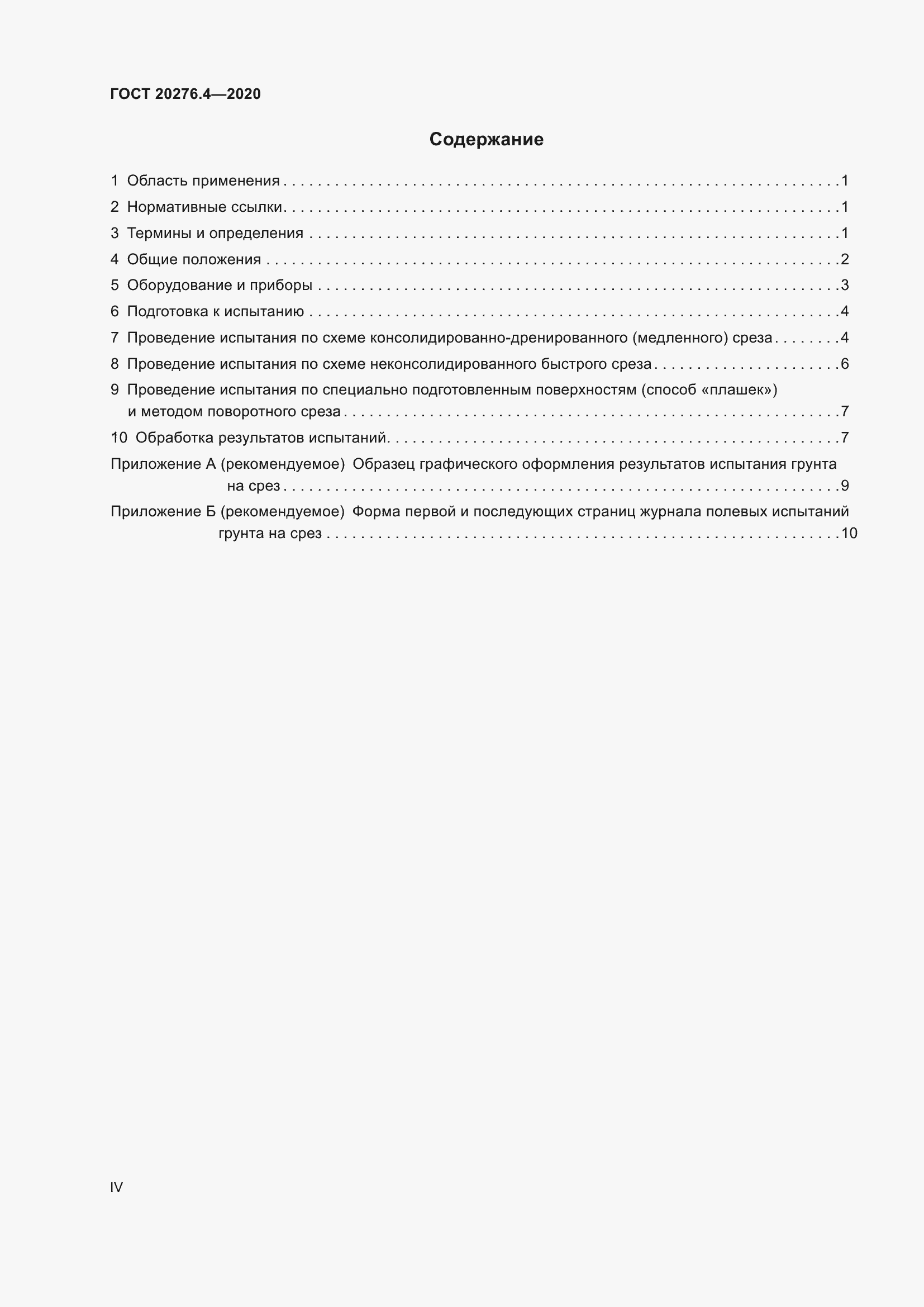 Страница 4 ГОСТ 20276.4-2020
