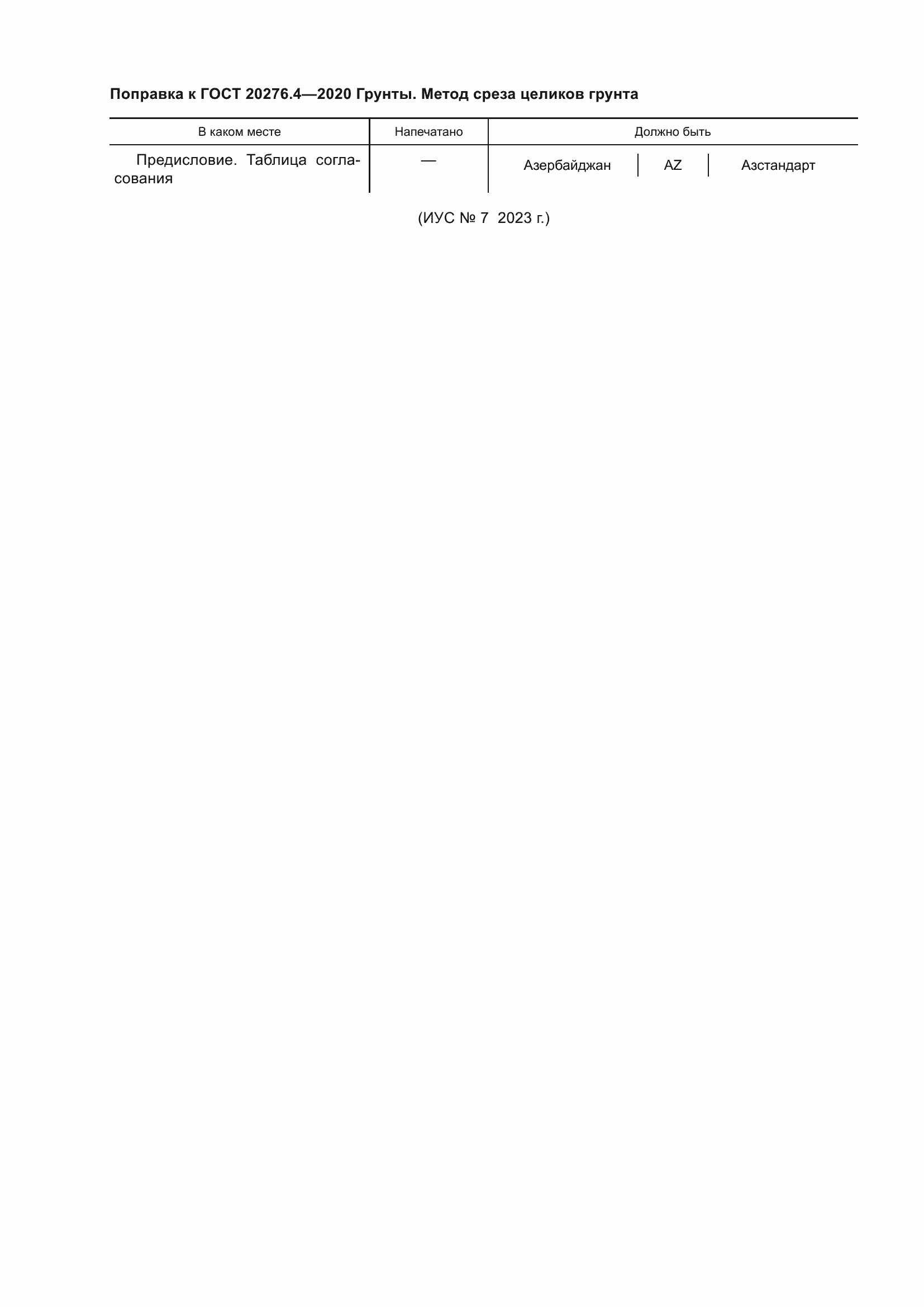 Страница 5 ГОСТ 20276.4-2020