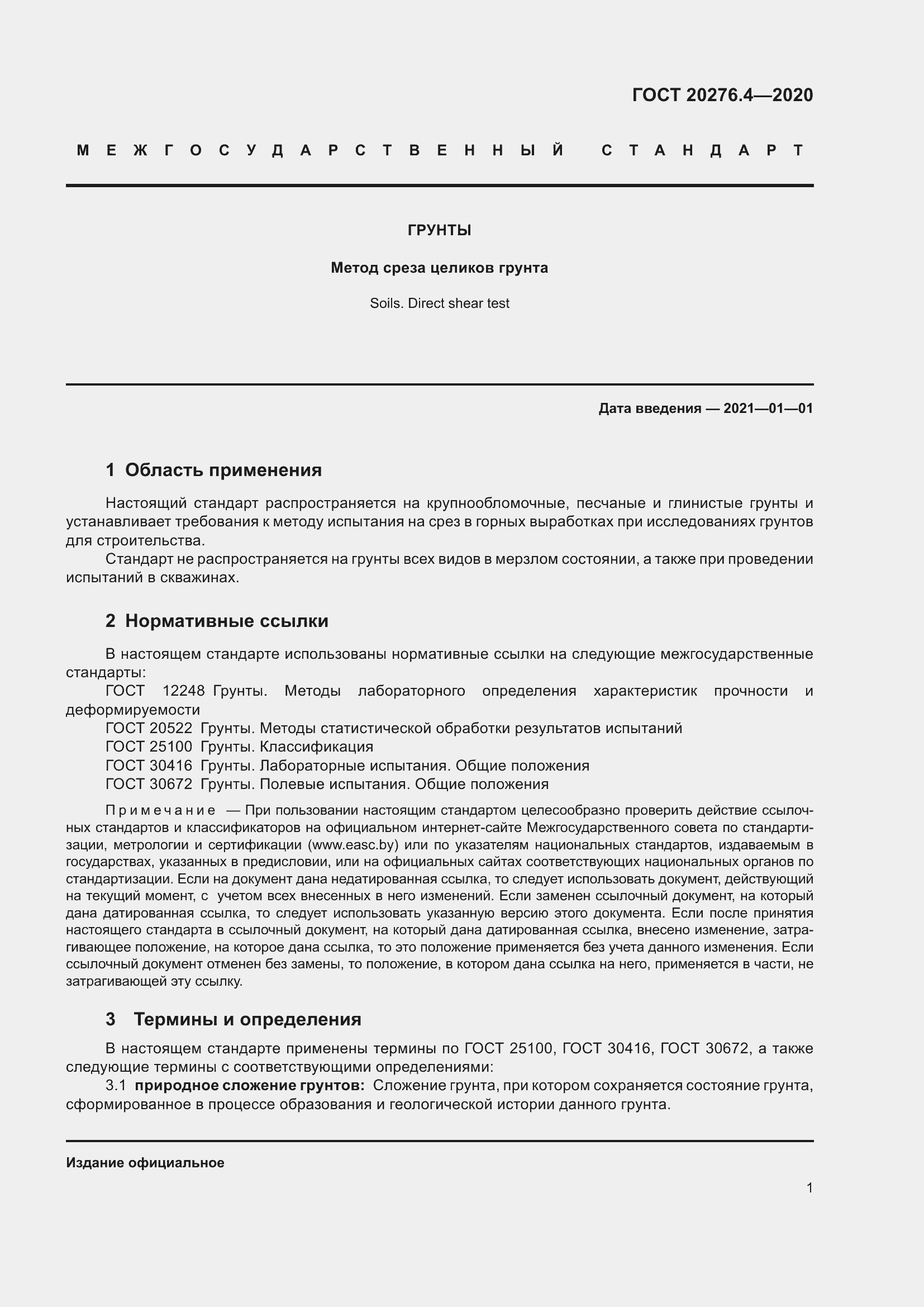 Страница 6 ГОСТ 20276.4-2020