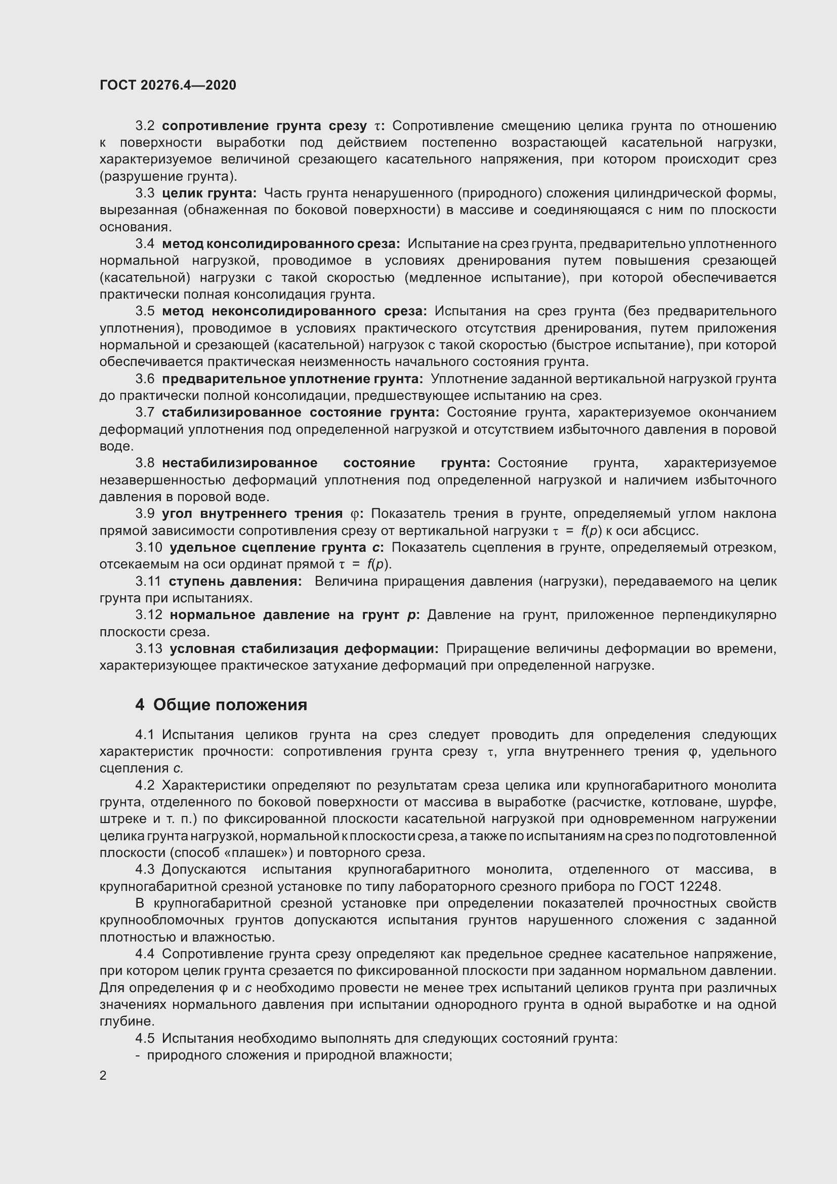 Страница 7 ГОСТ 20276.4-2020