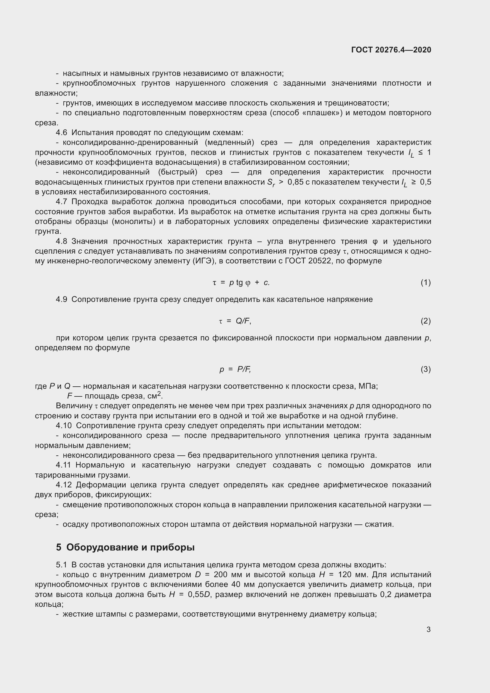 Страница 8 ГОСТ 20276.4-2020