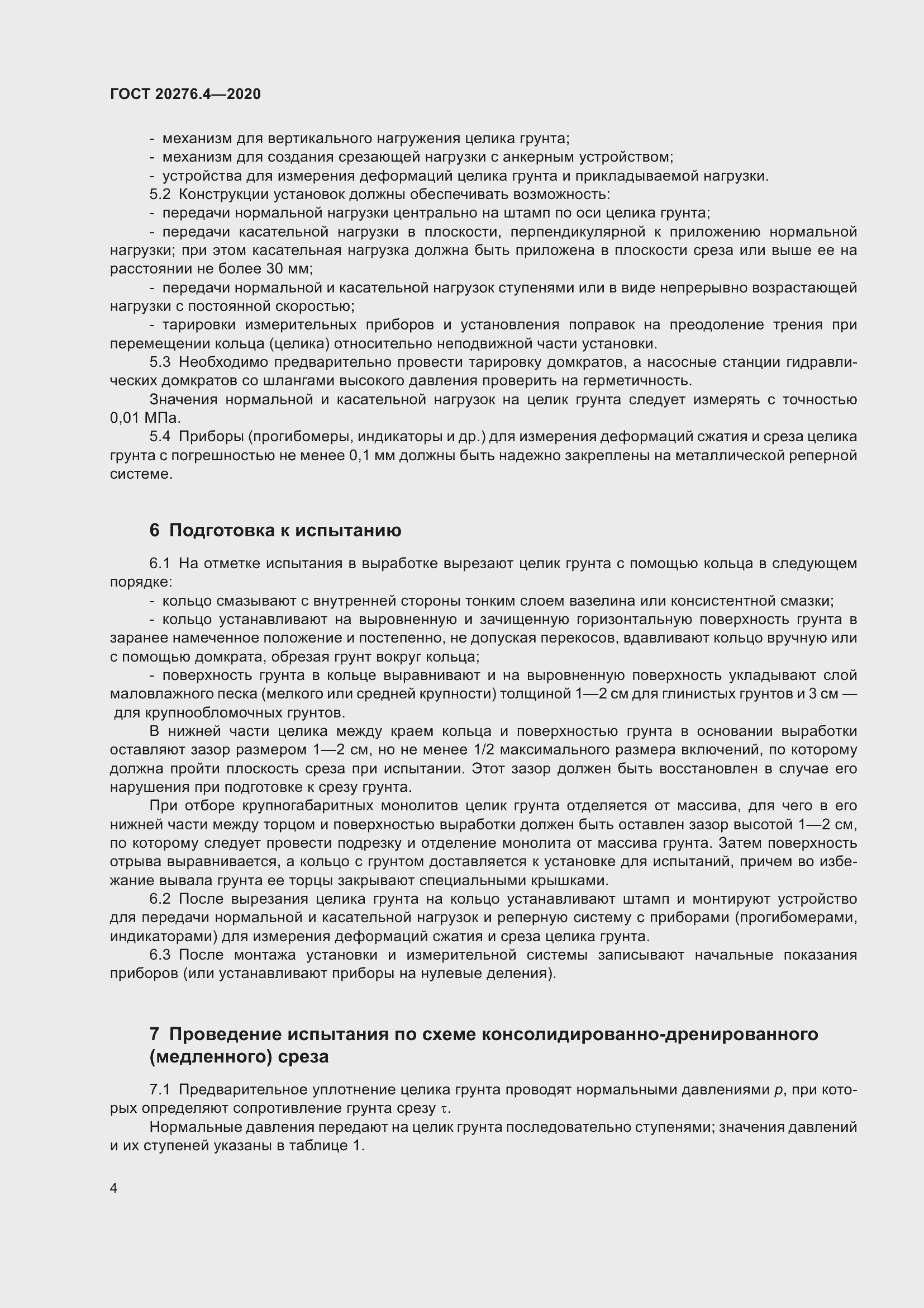 Страница 9 ГОСТ 20276.4-2020