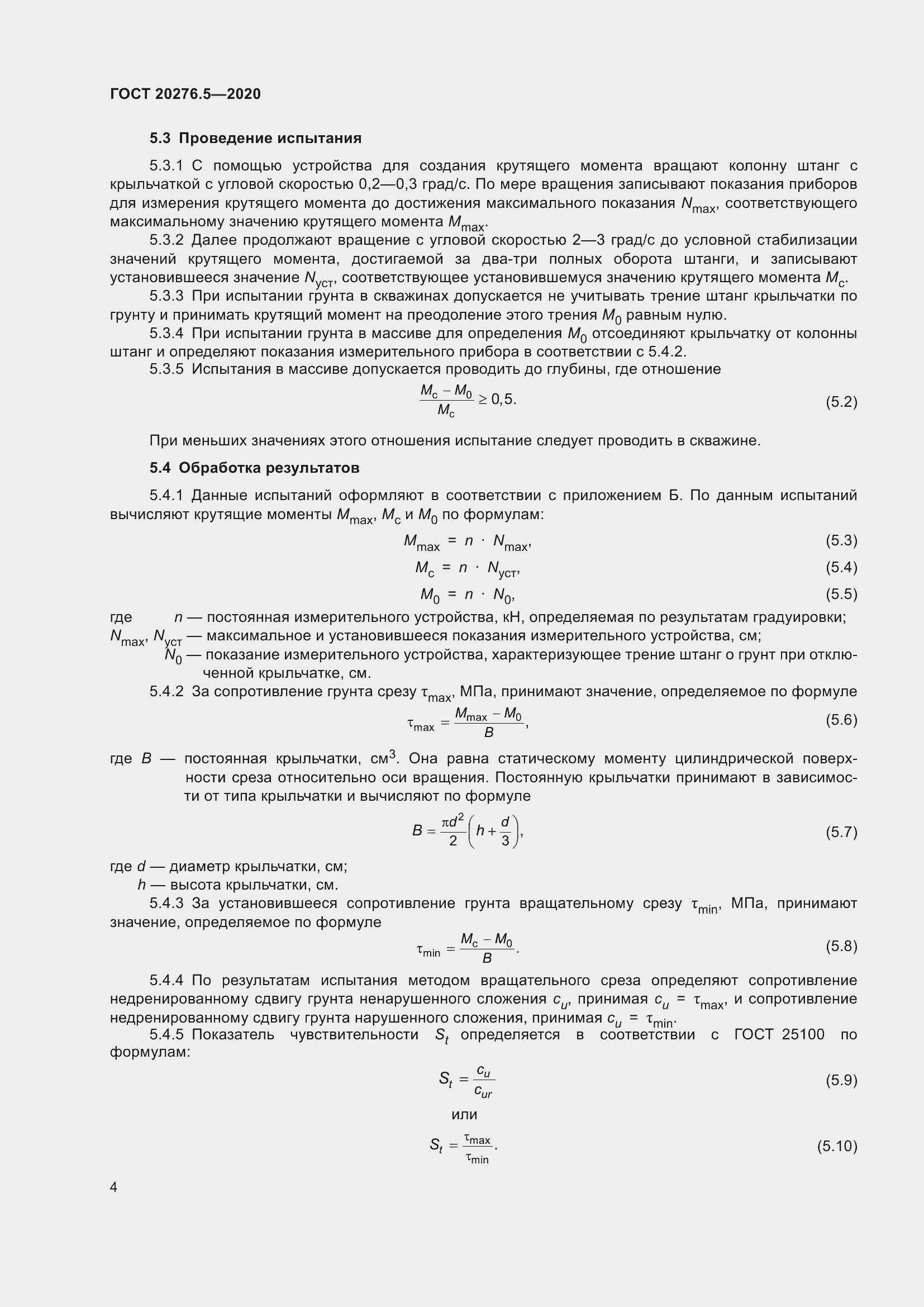Страница 10 ГОСТ 20276.5-2020