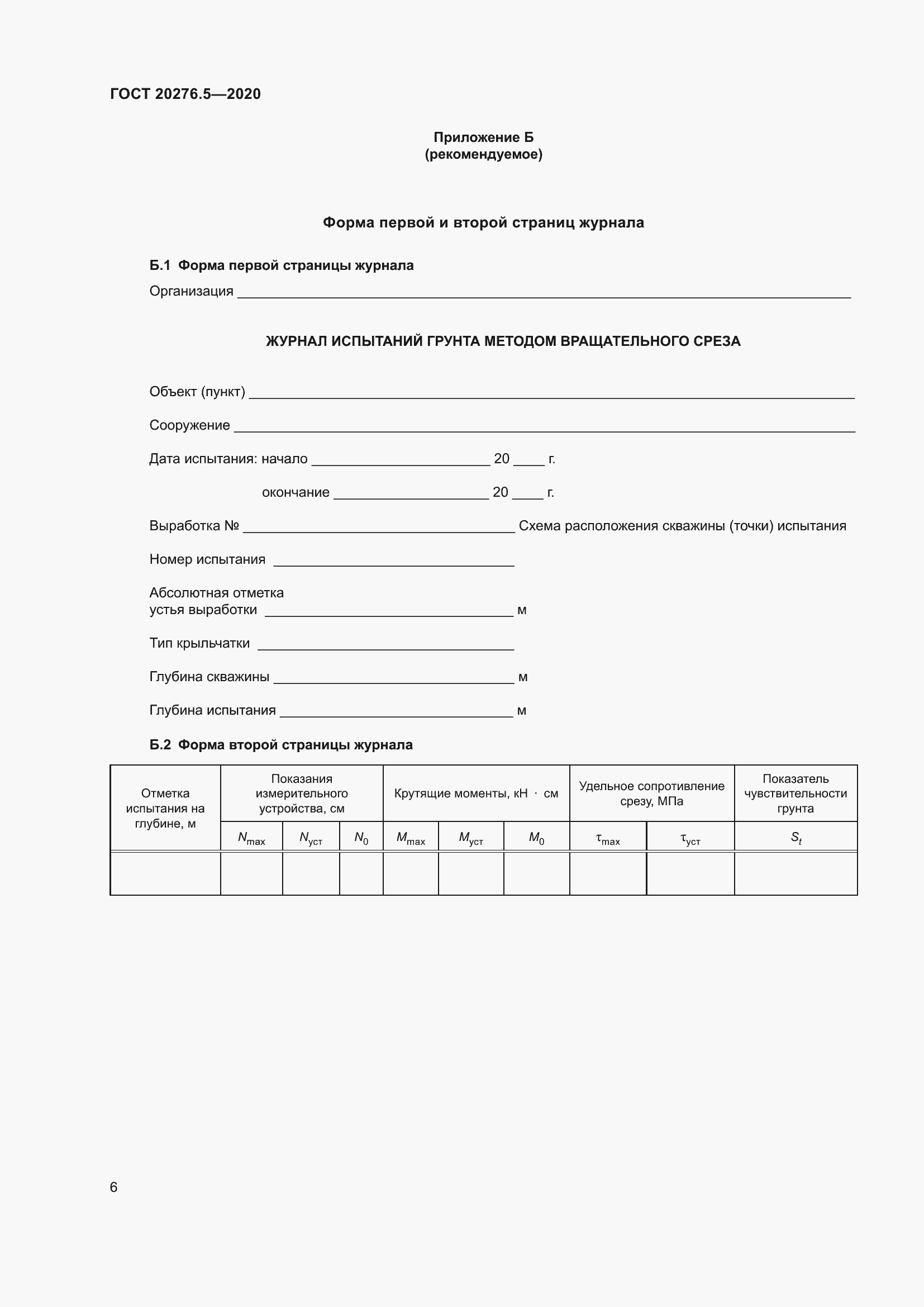 Страница 12 ГОСТ 20276.5-2020