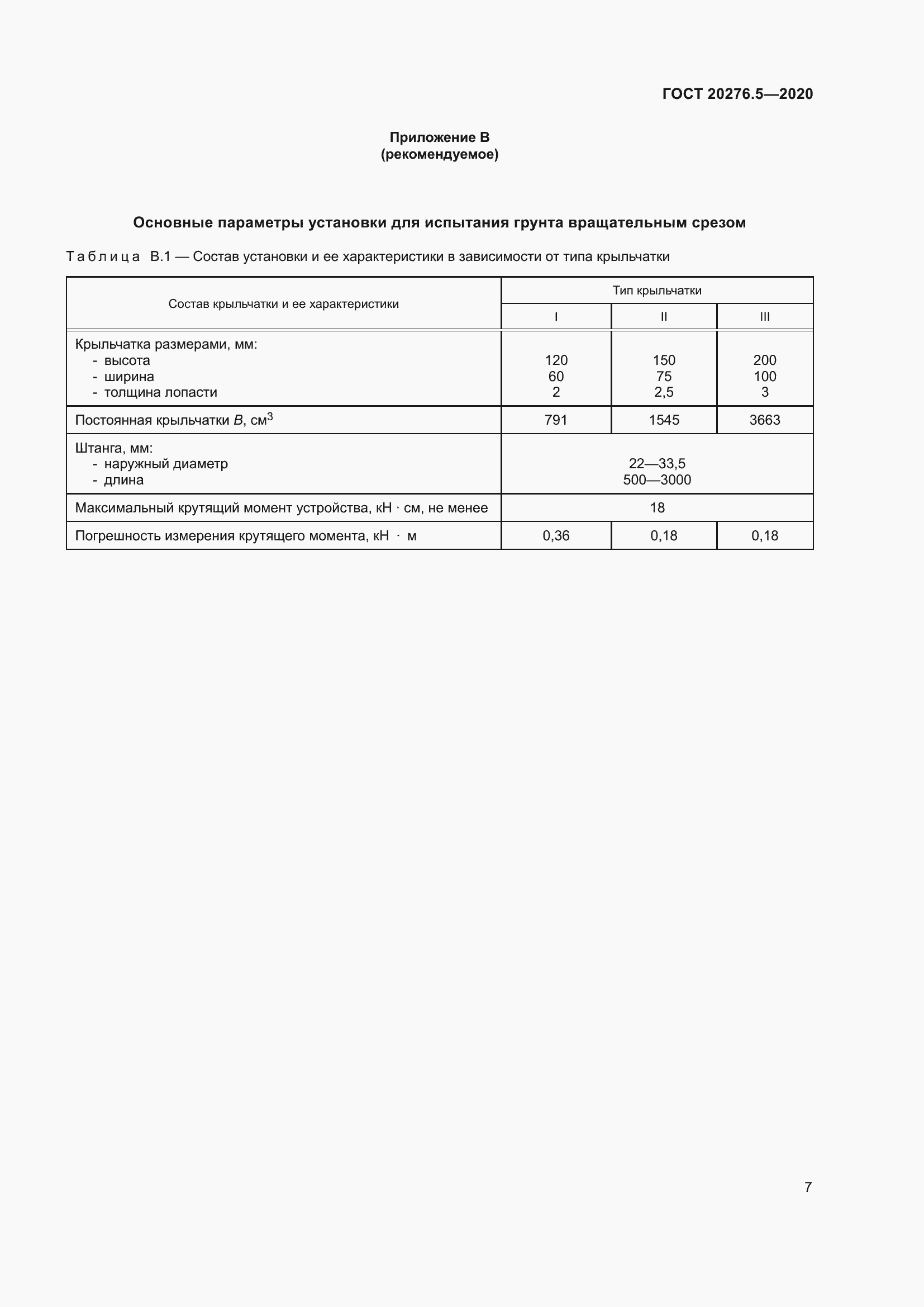 Страница 13 ГОСТ 20276.5-2020