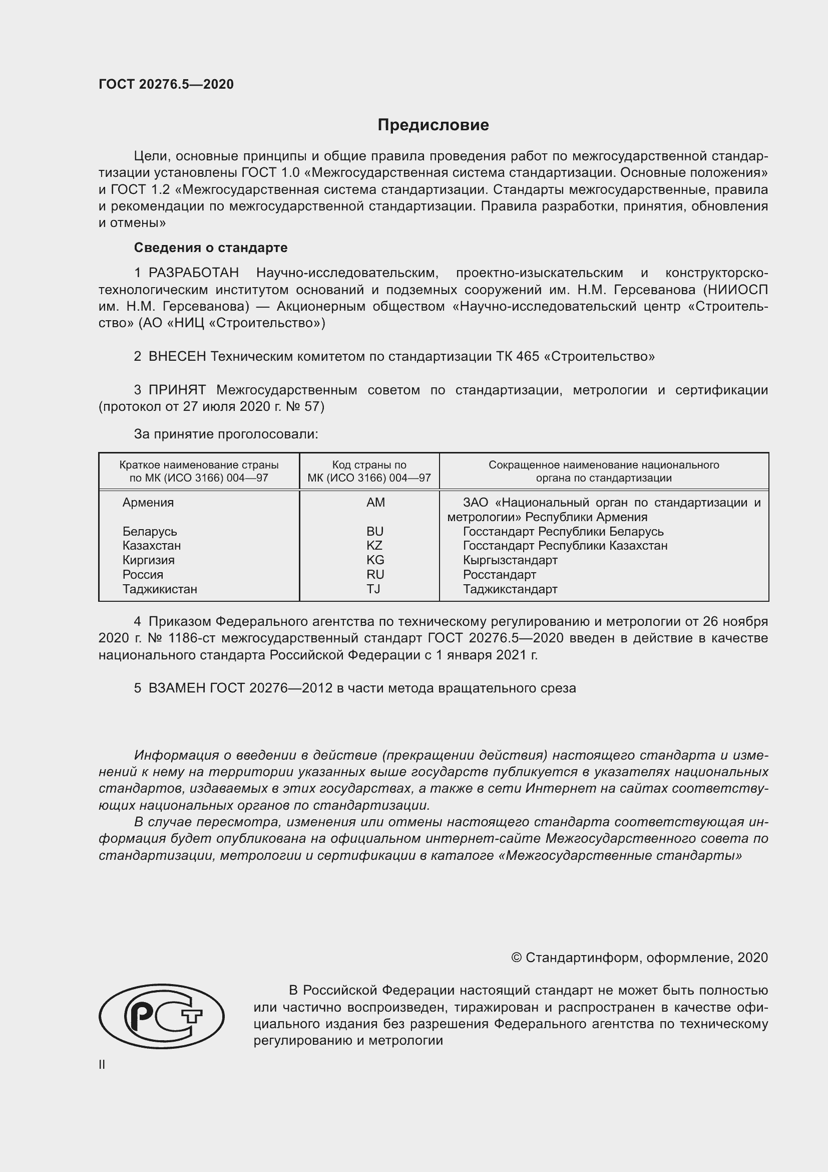 Страница 2 ГОСТ 20276.5-2020
