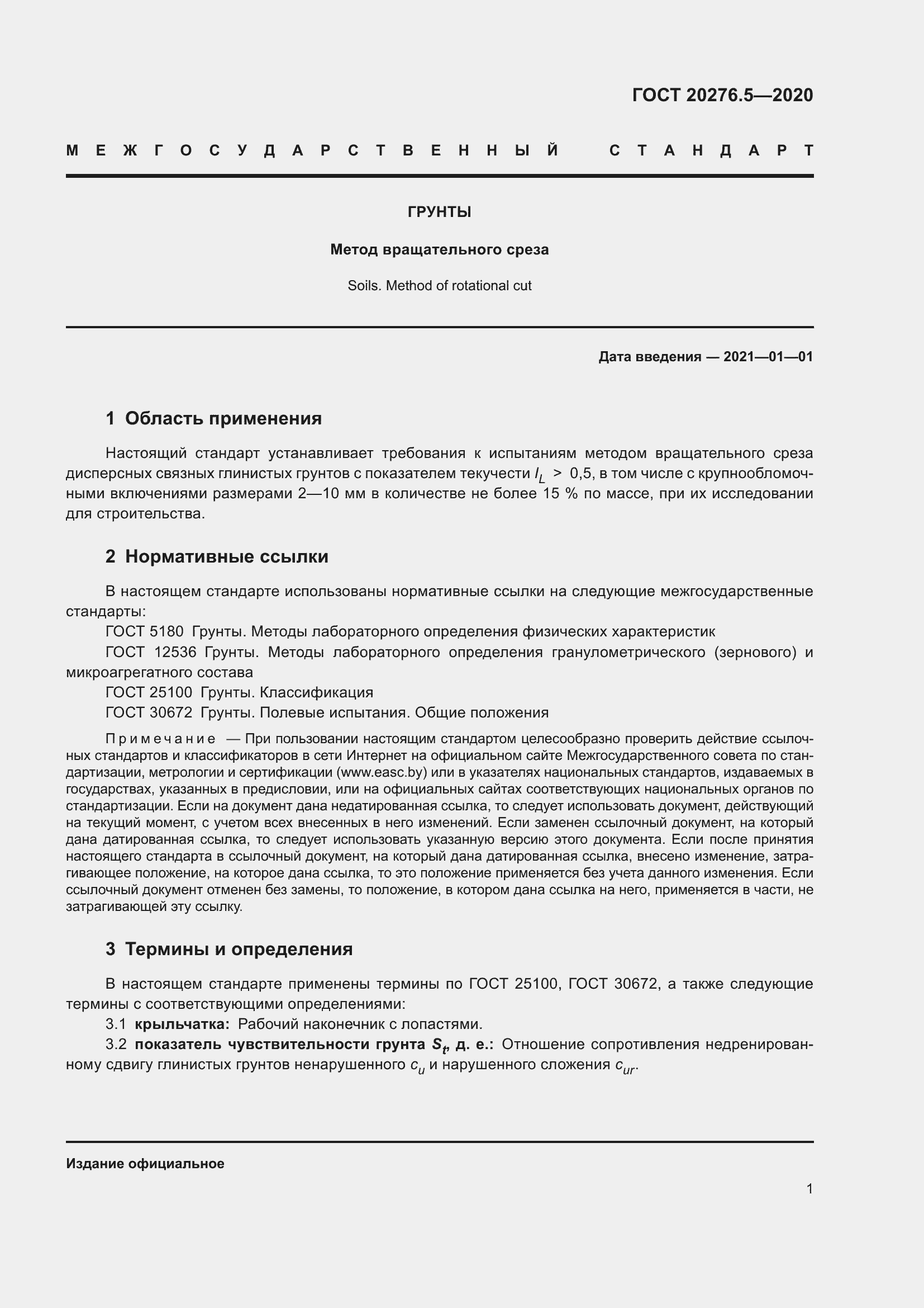 Страница 7 ГОСТ 20276.5-2020