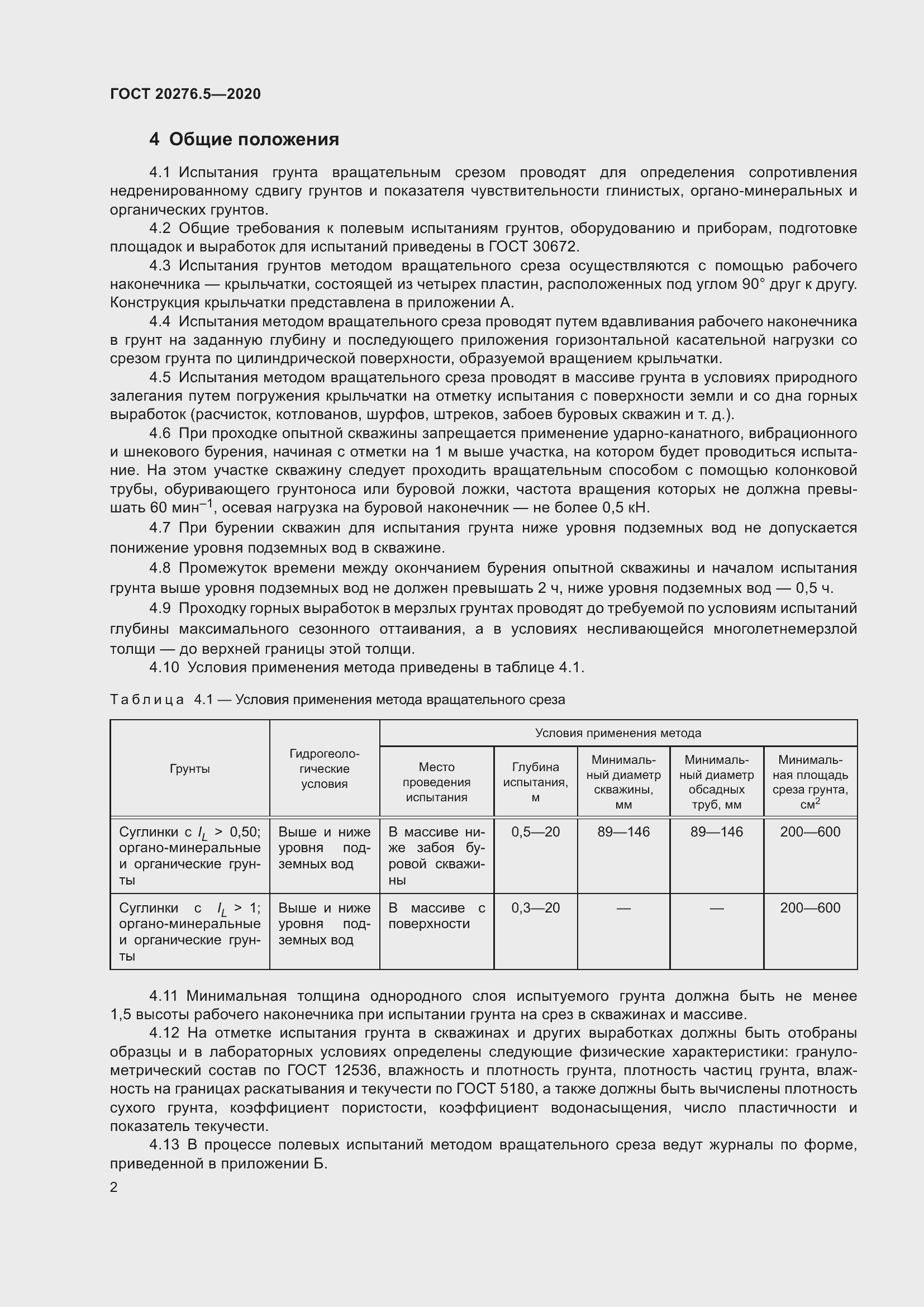 Страница 8 ГОСТ 20276.5-2020