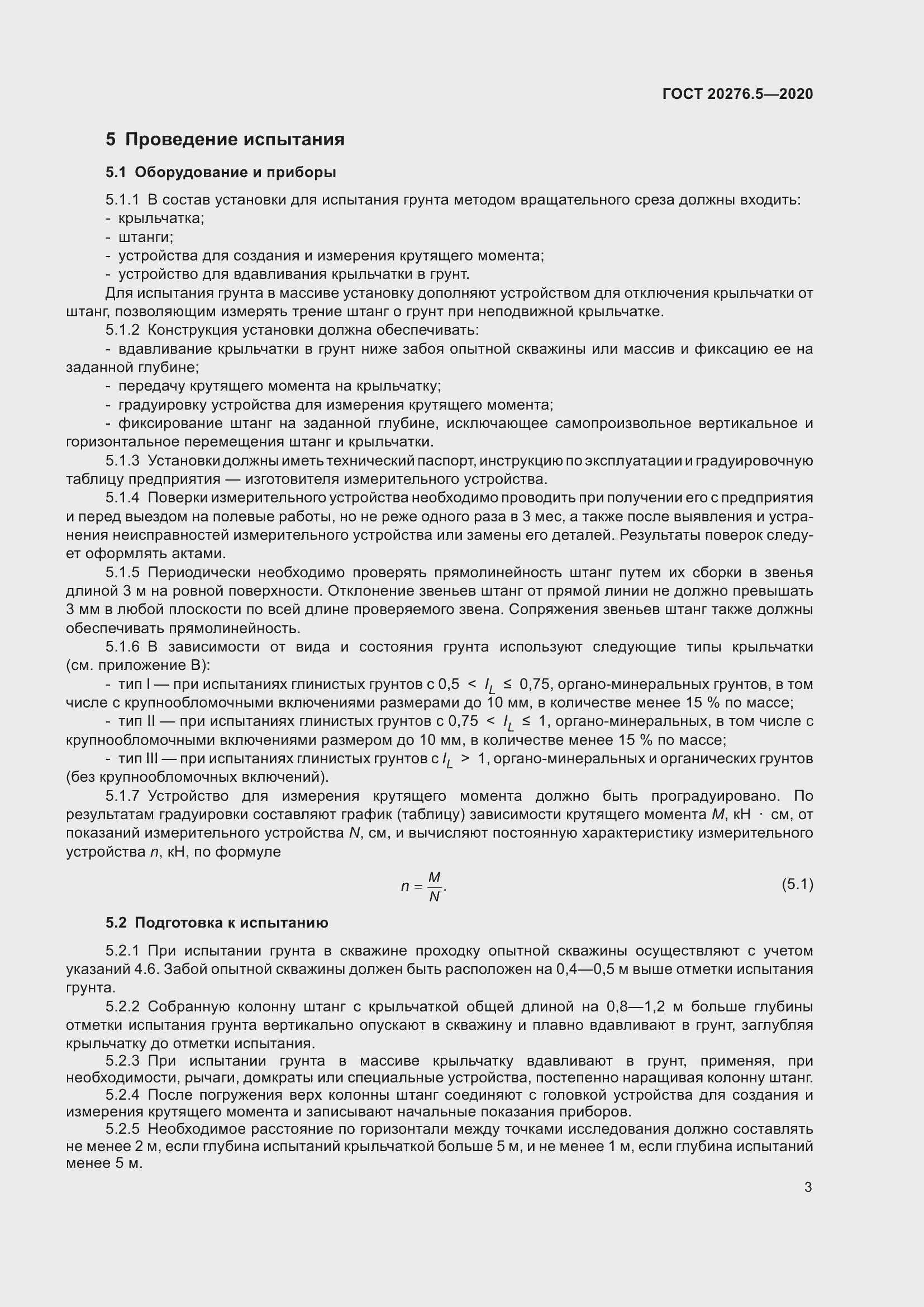 Страница 9 ГОСТ 20276.5-2020