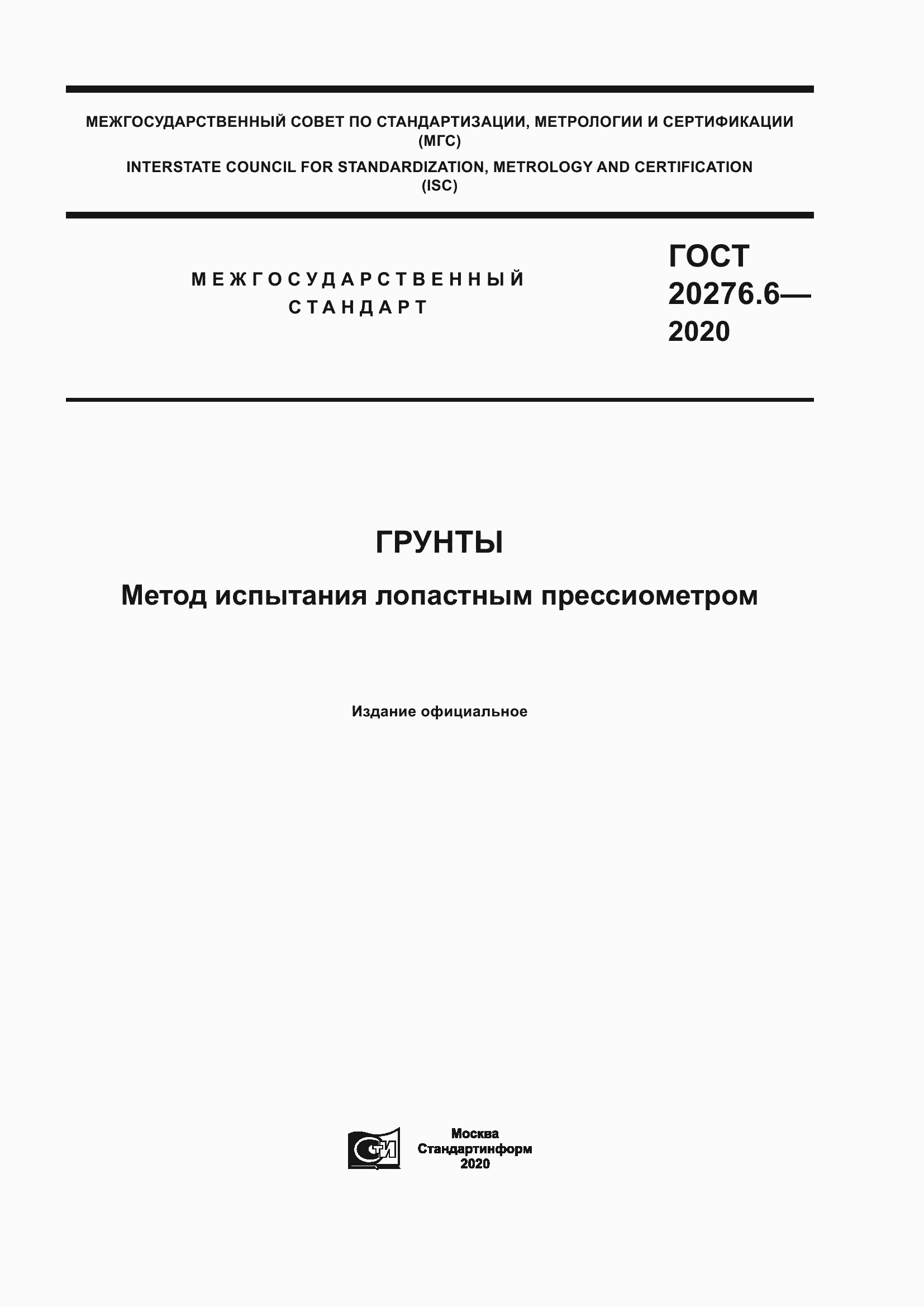 Страница 1 ГОСТ 20276.6-2020