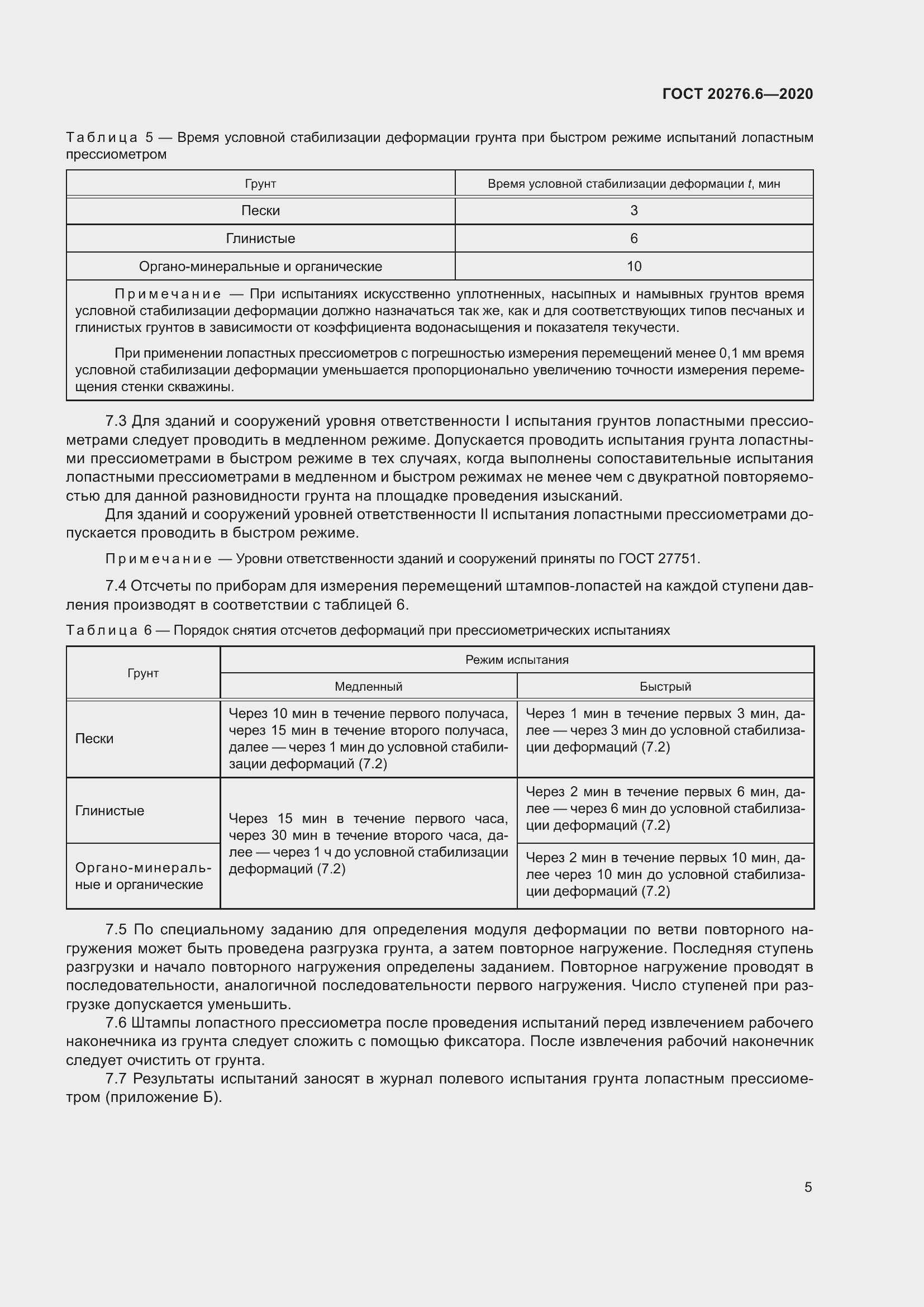 Страница 10 ГОСТ 20276.6-2020