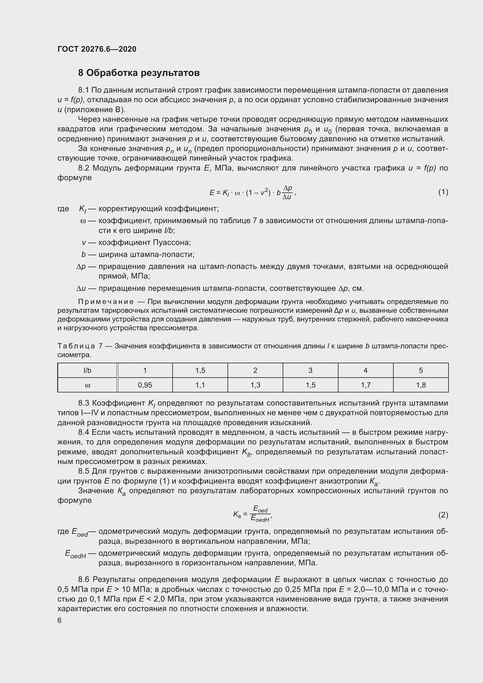 Страница 11 ГОСТ 20276.6-2020
