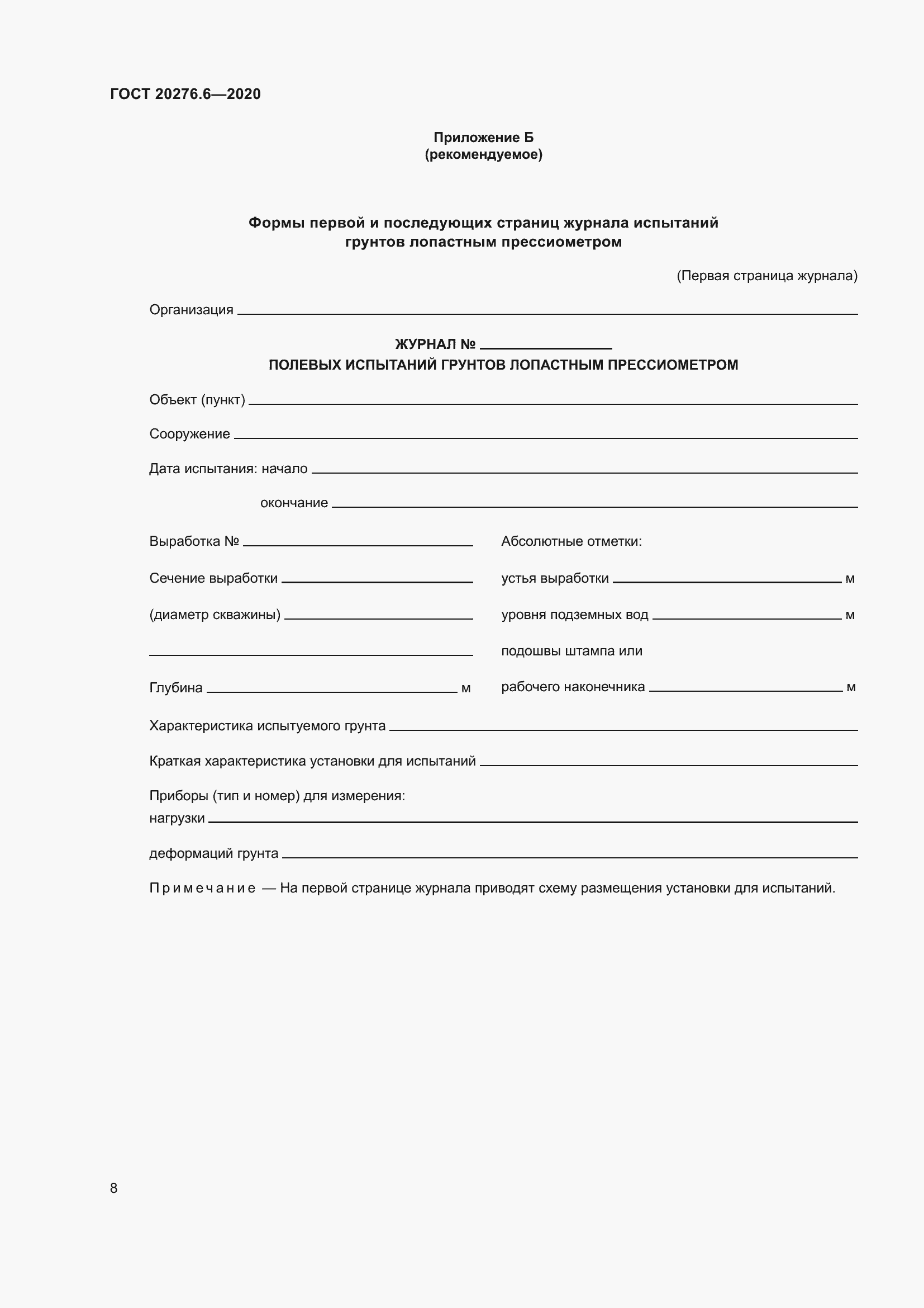 Страница 13 ГОСТ 20276.6-2020