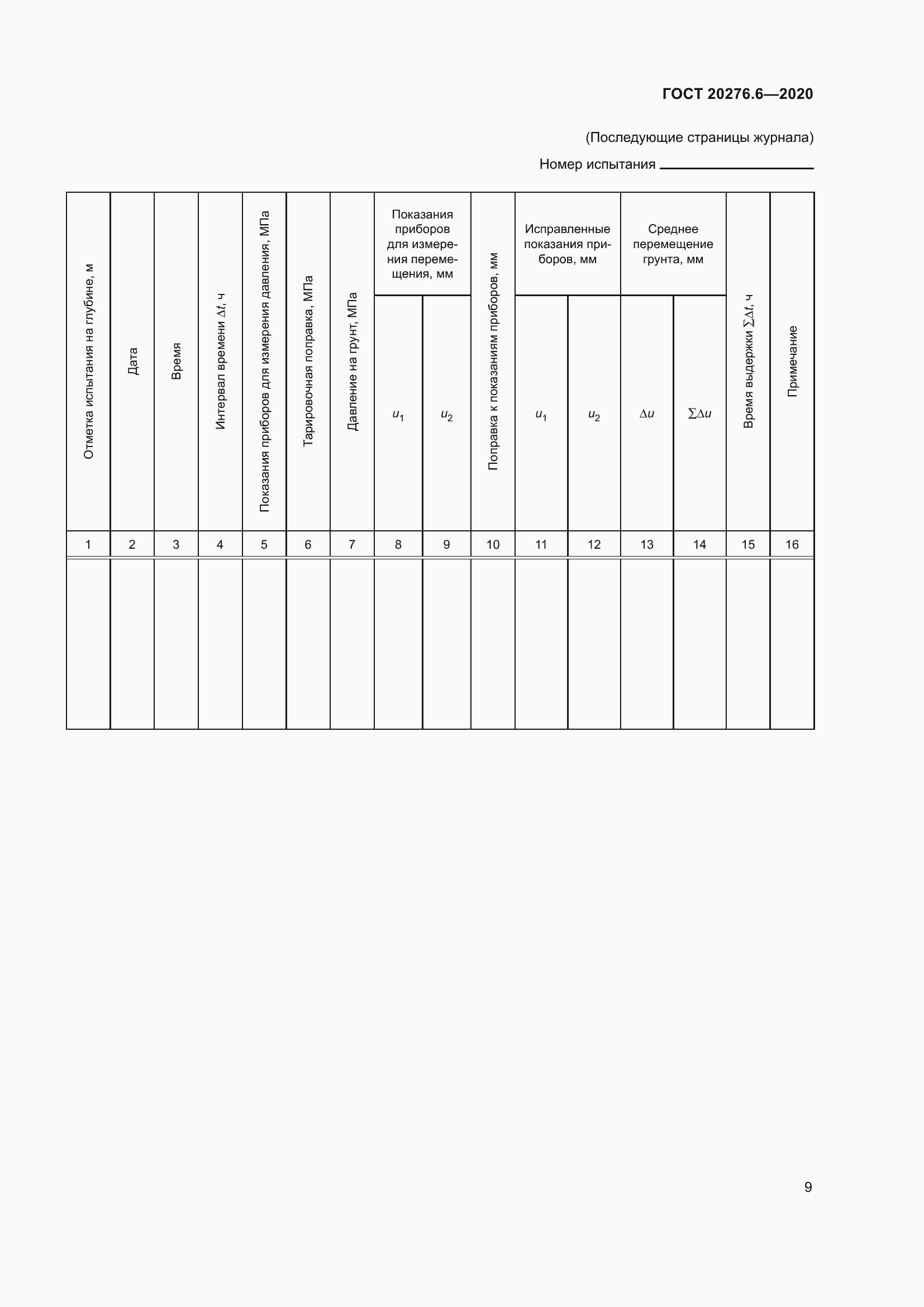 Страница 14 ГОСТ 20276.6-2020