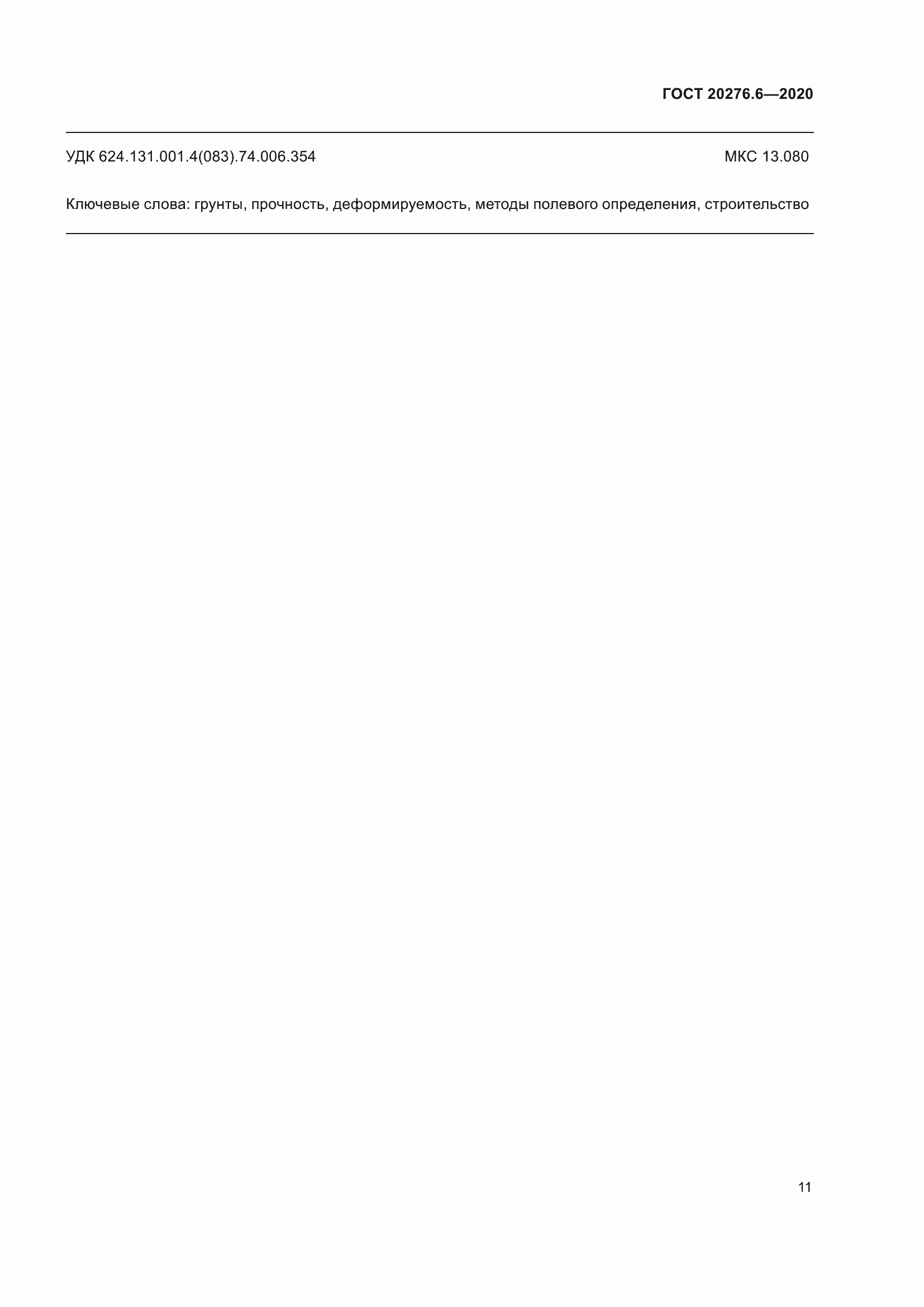 Страница 16 ГОСТ 20276.6-2020