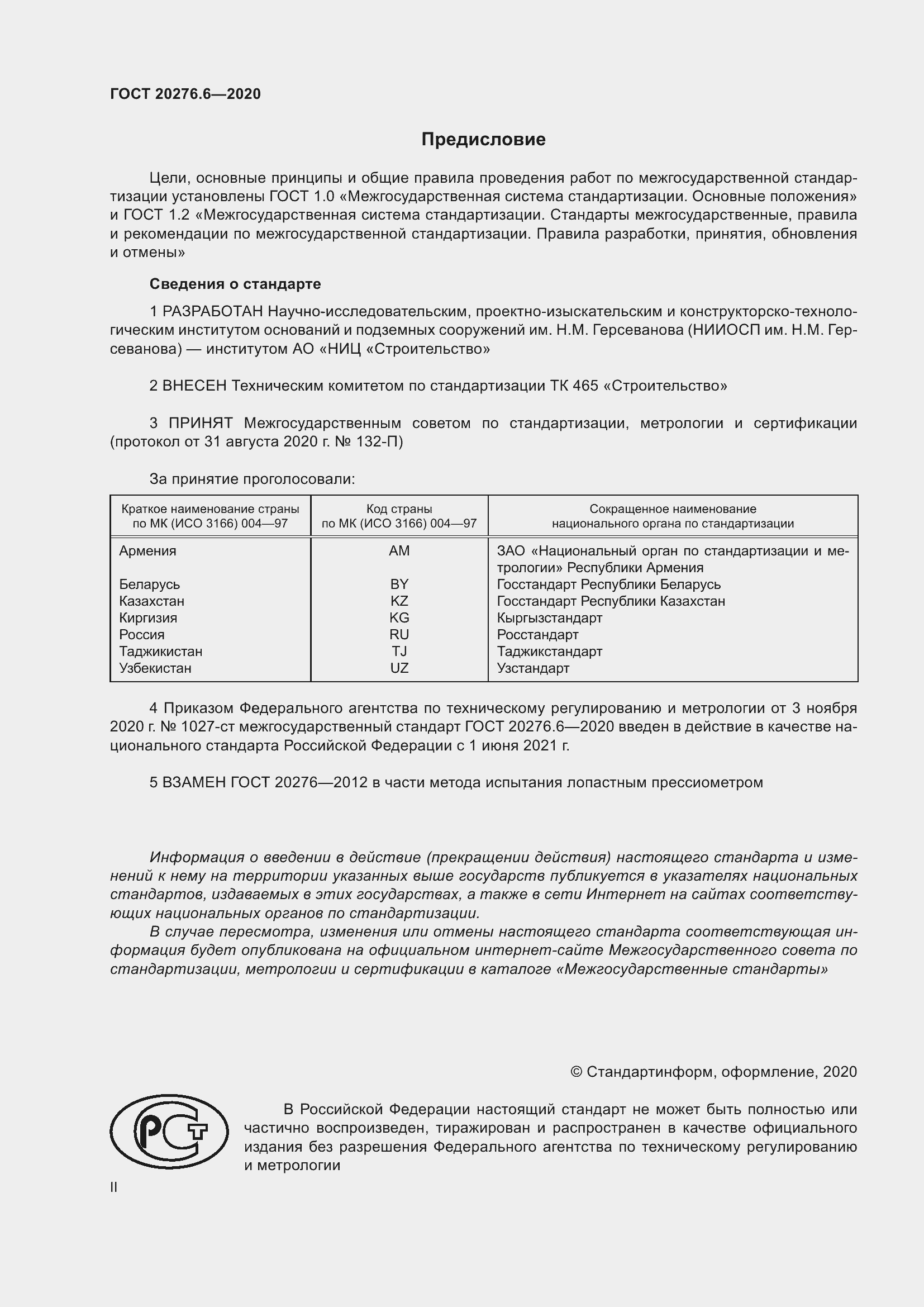 Страница 2 ГОСТ 20276.6-2020