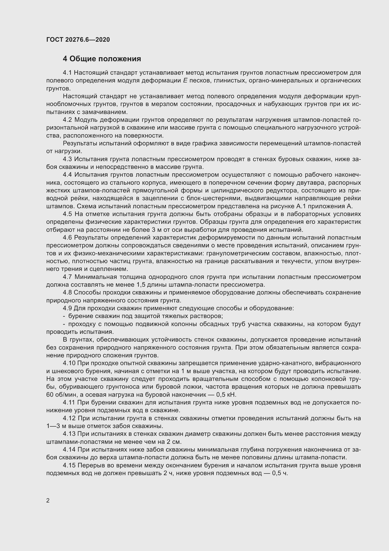 Страница 7 ГОСТ 20276.6-2020