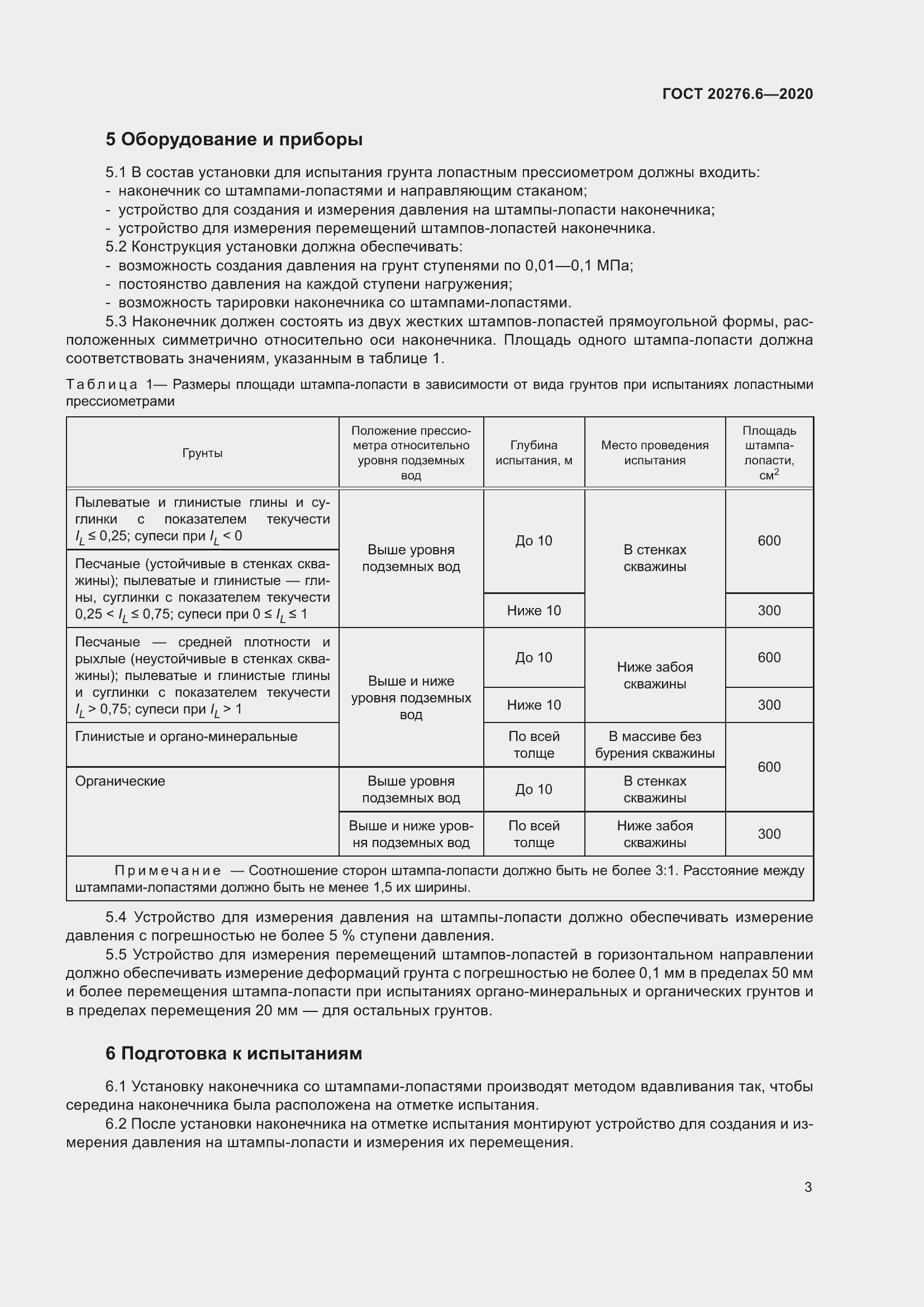 Страница 8 ГОСТ 20276.6-2020
