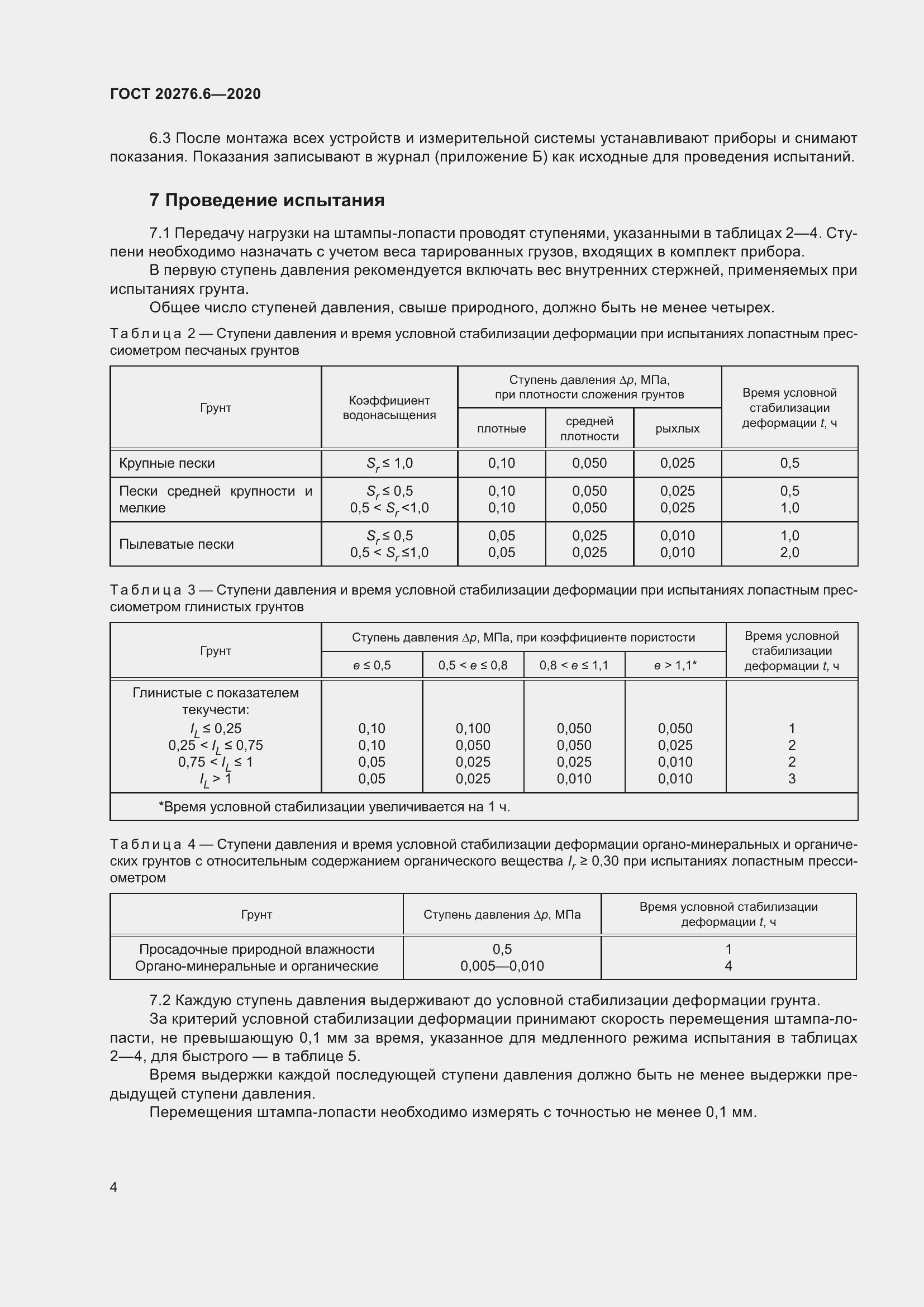 Страница 9 ГОСТ 20276.6-2020