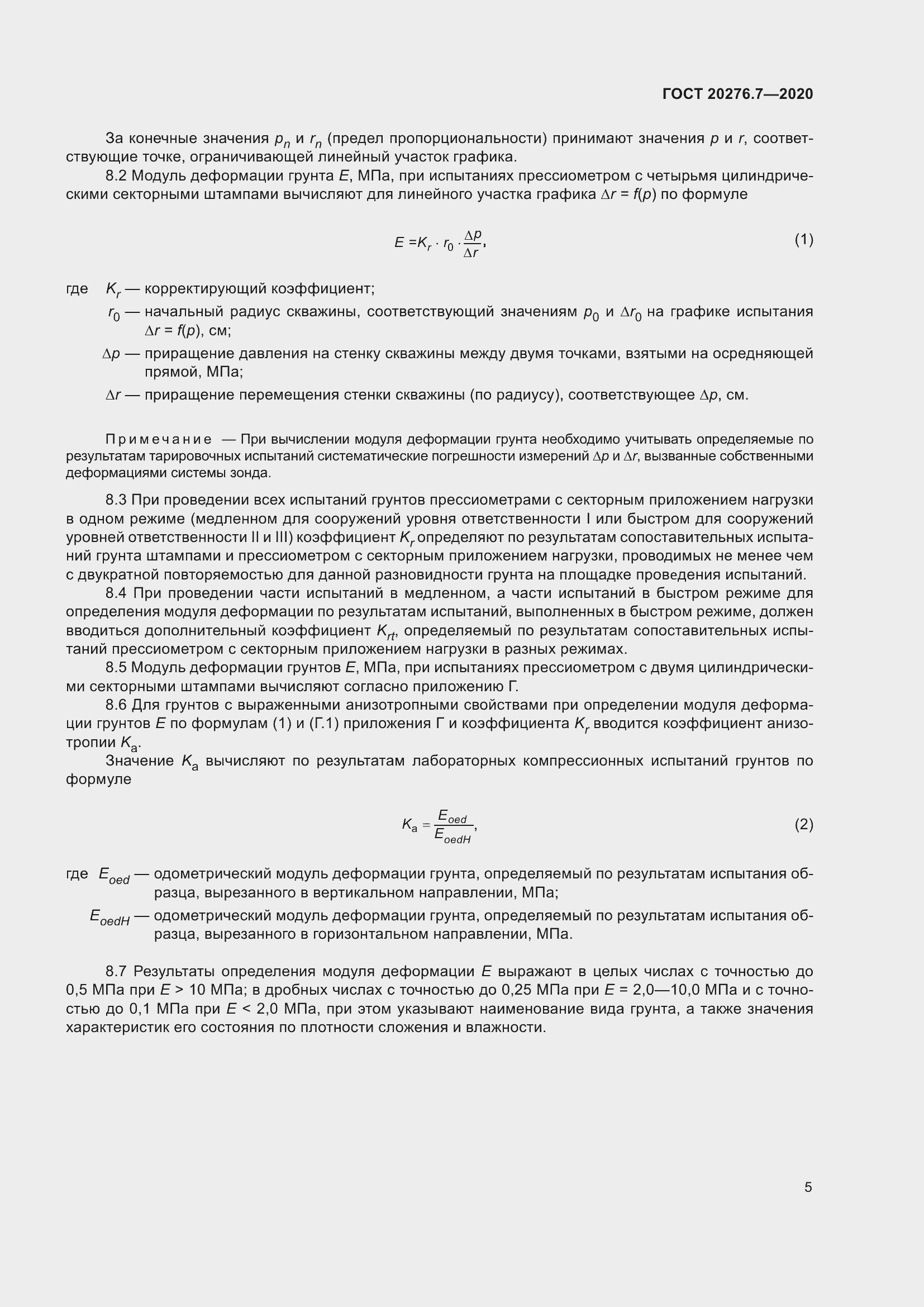 Страница 10 ГОСТ 20276.7-2020