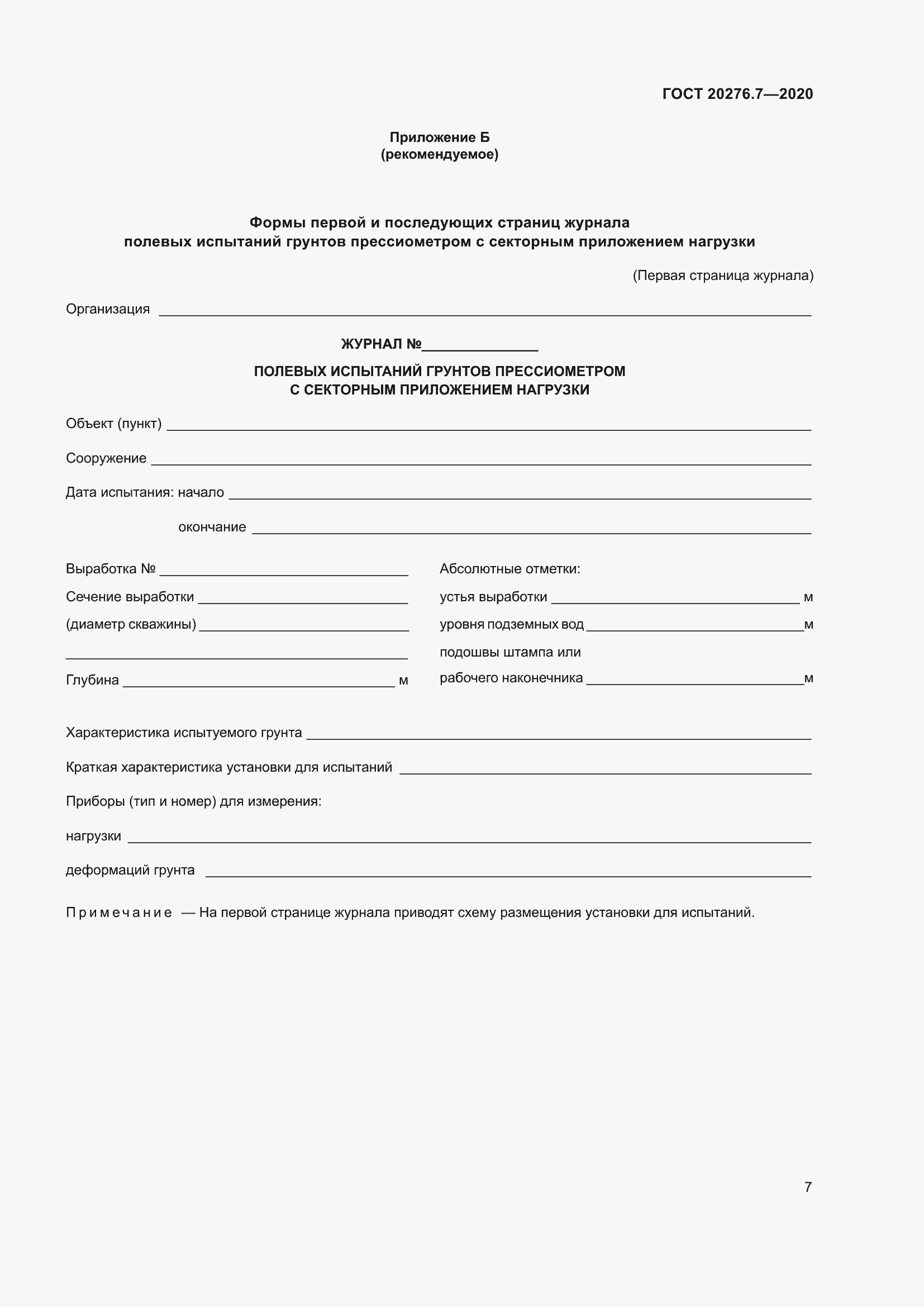 Страница 12 ГОСТ 20276.7-2020