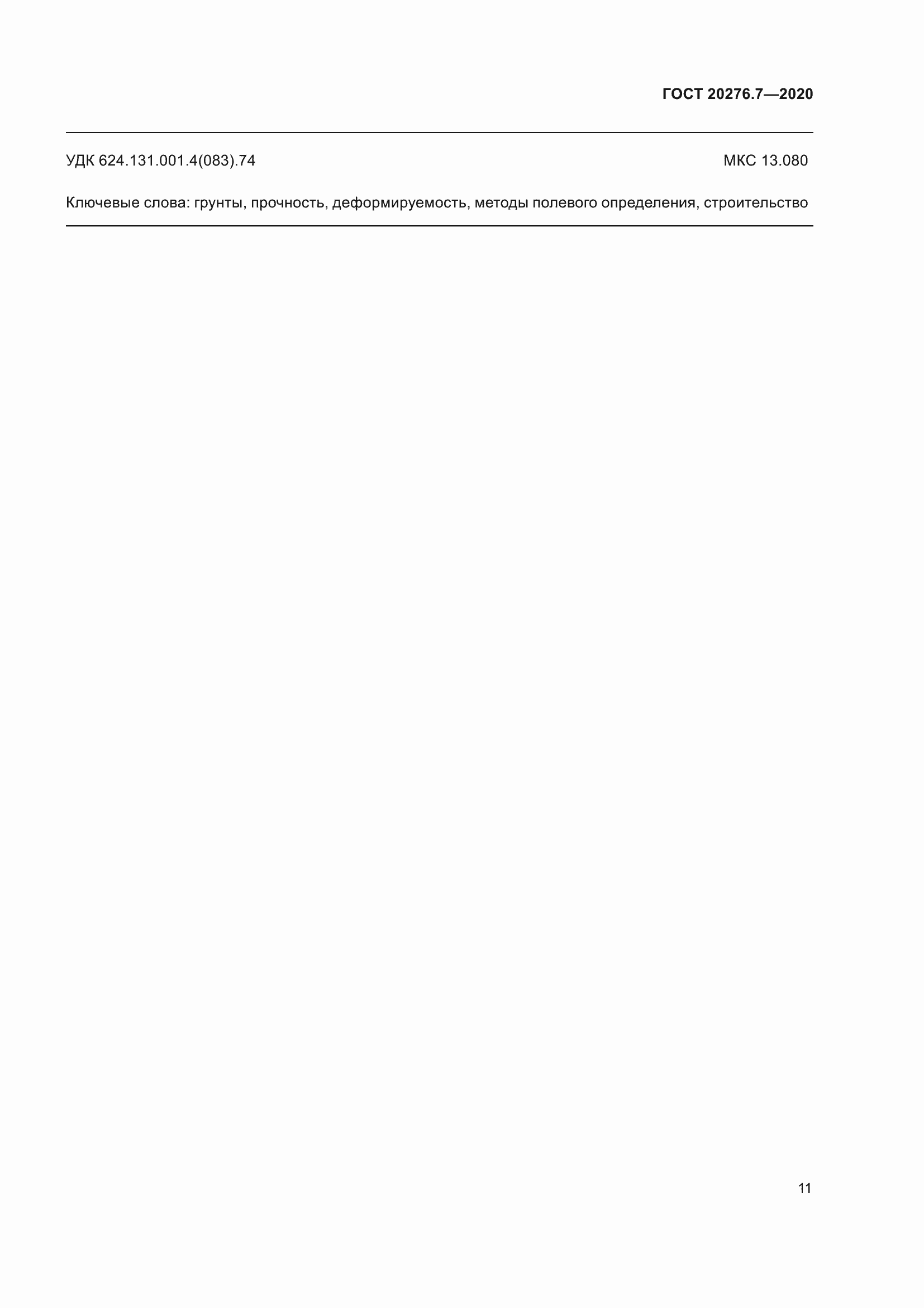 Страница 16 ГОСТ 20276.7-2020