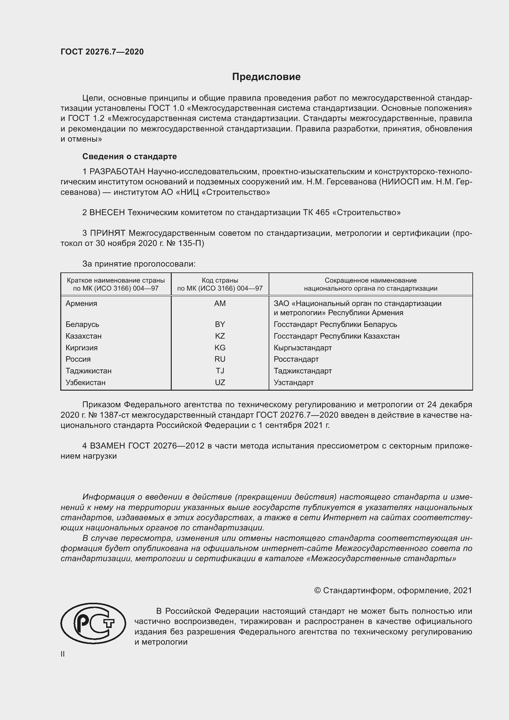 Страница 2 ГОСТ 20276.7-2020