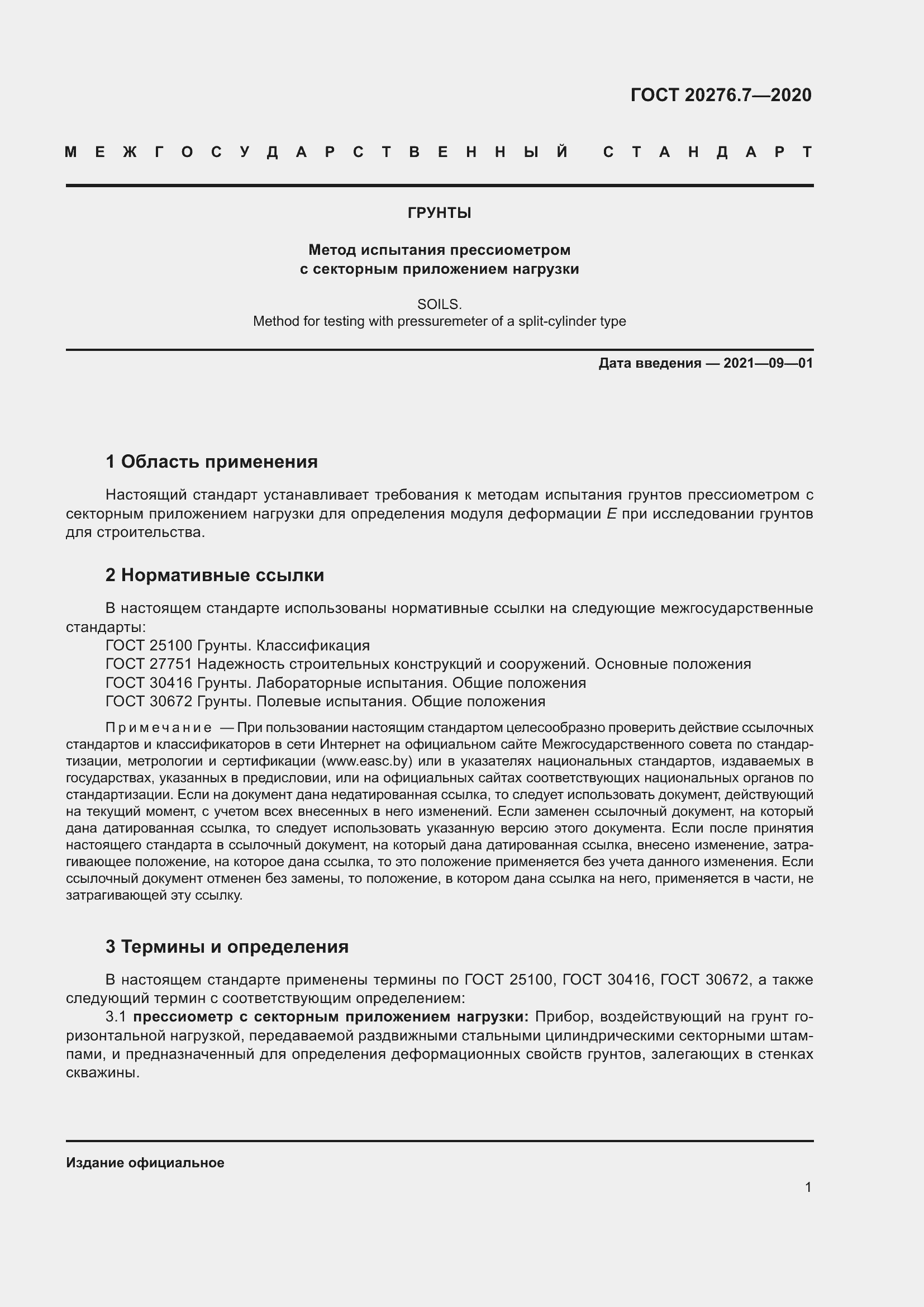 Страница 6 ГОСТ 20276.7-2020