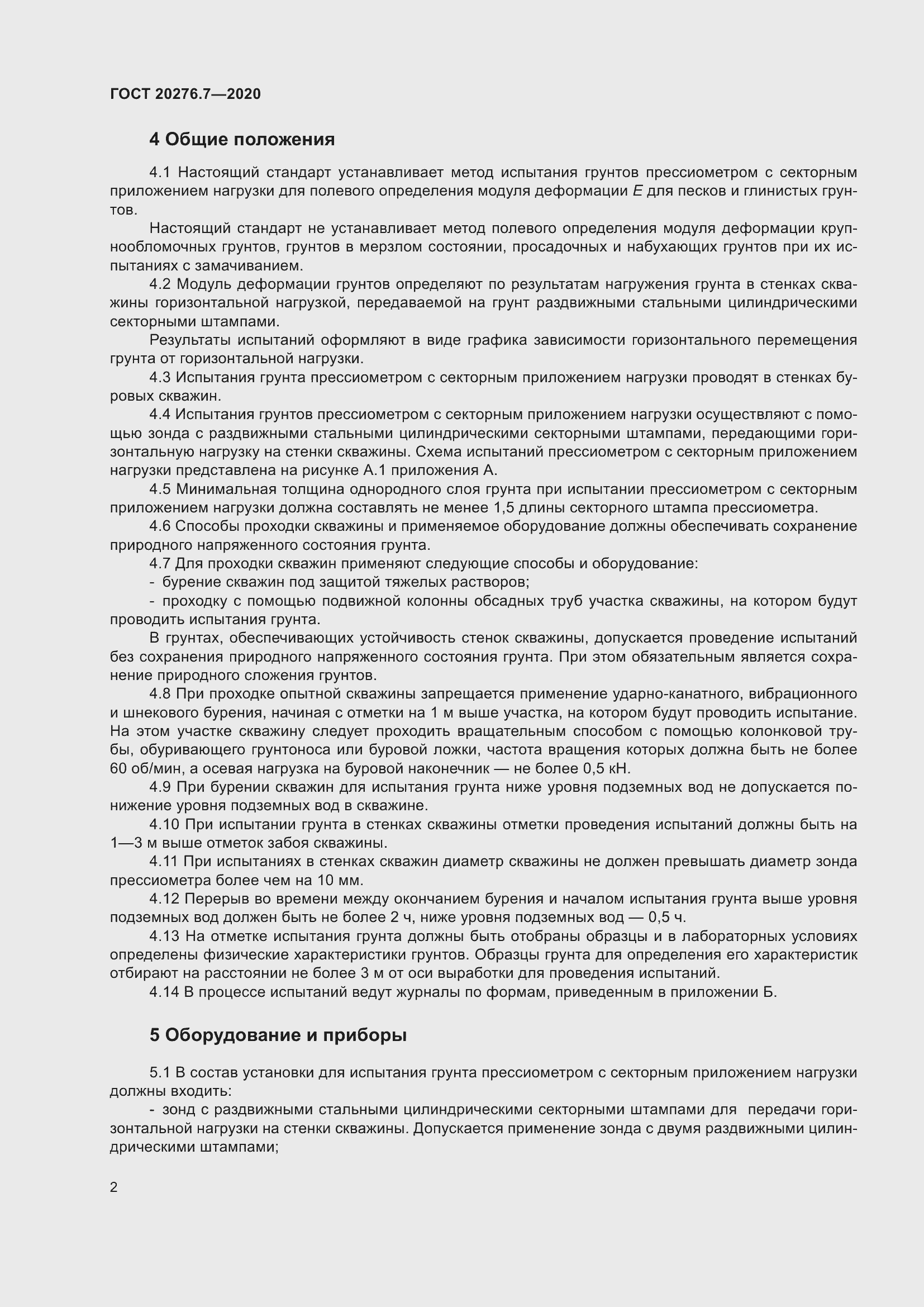 Страница 7 ГОСТ 20276.7-2020