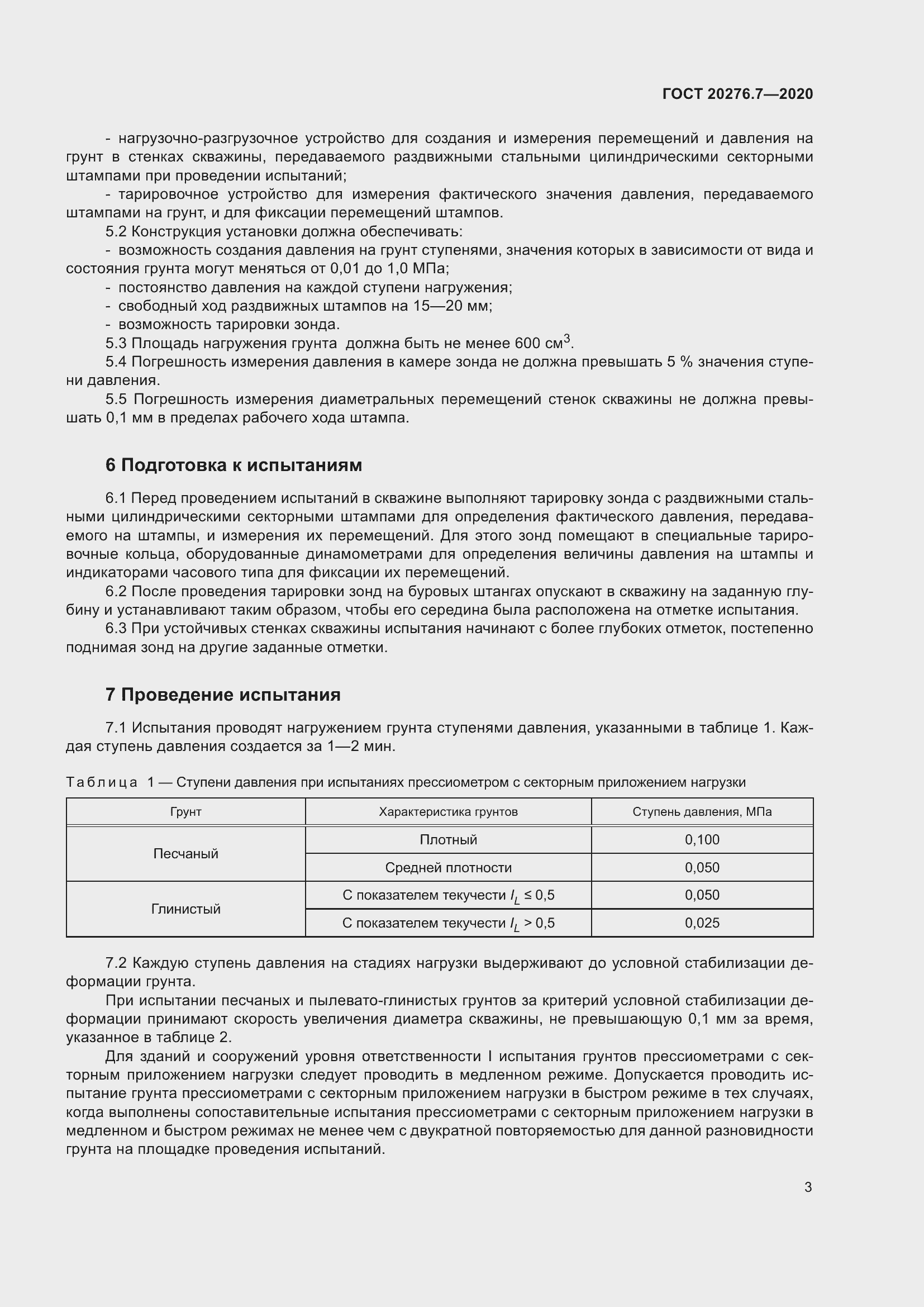 Страница 8 ГОСТ 20276.7-2020