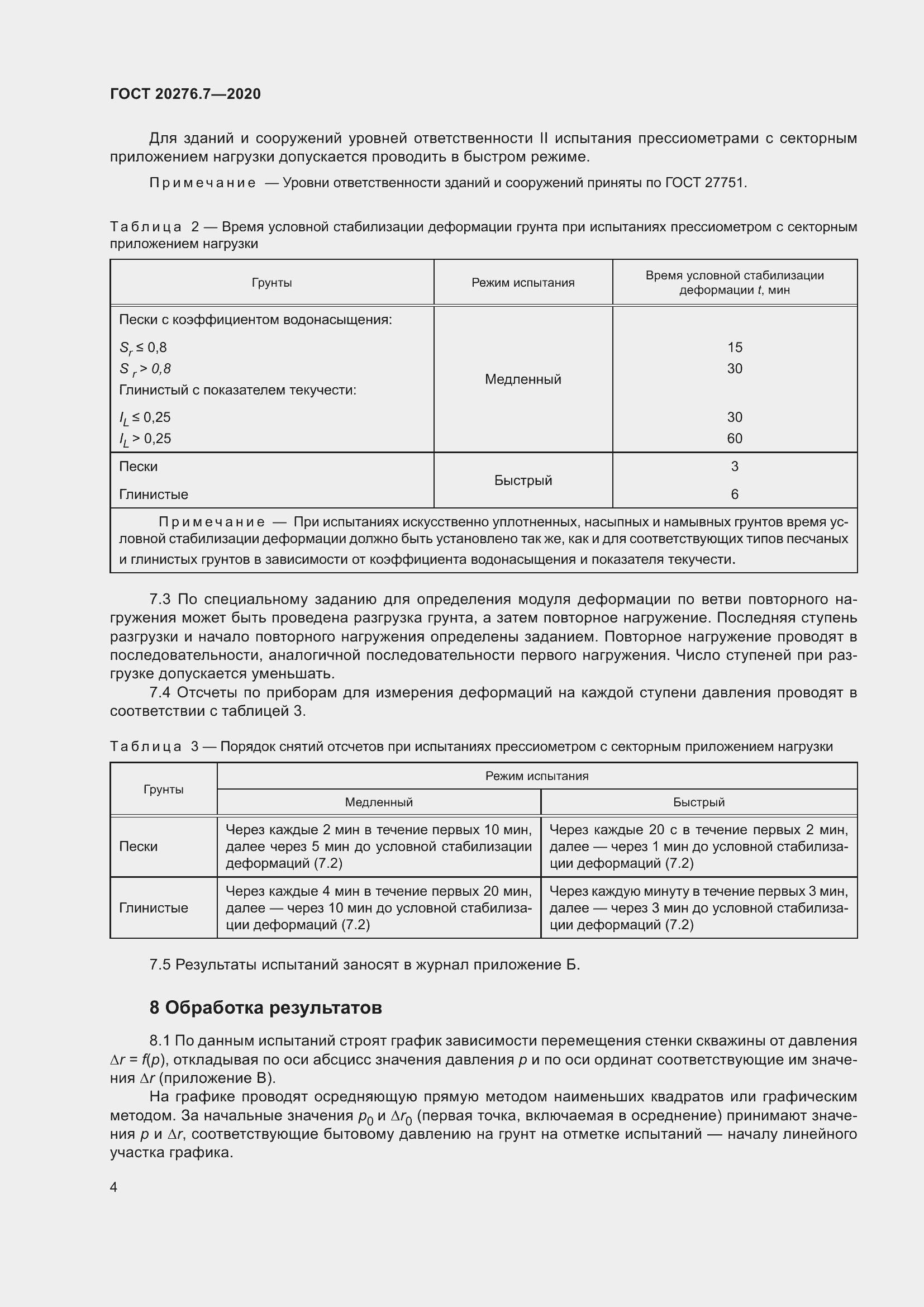 Страница 9 ГОСТ 20276.7-2020