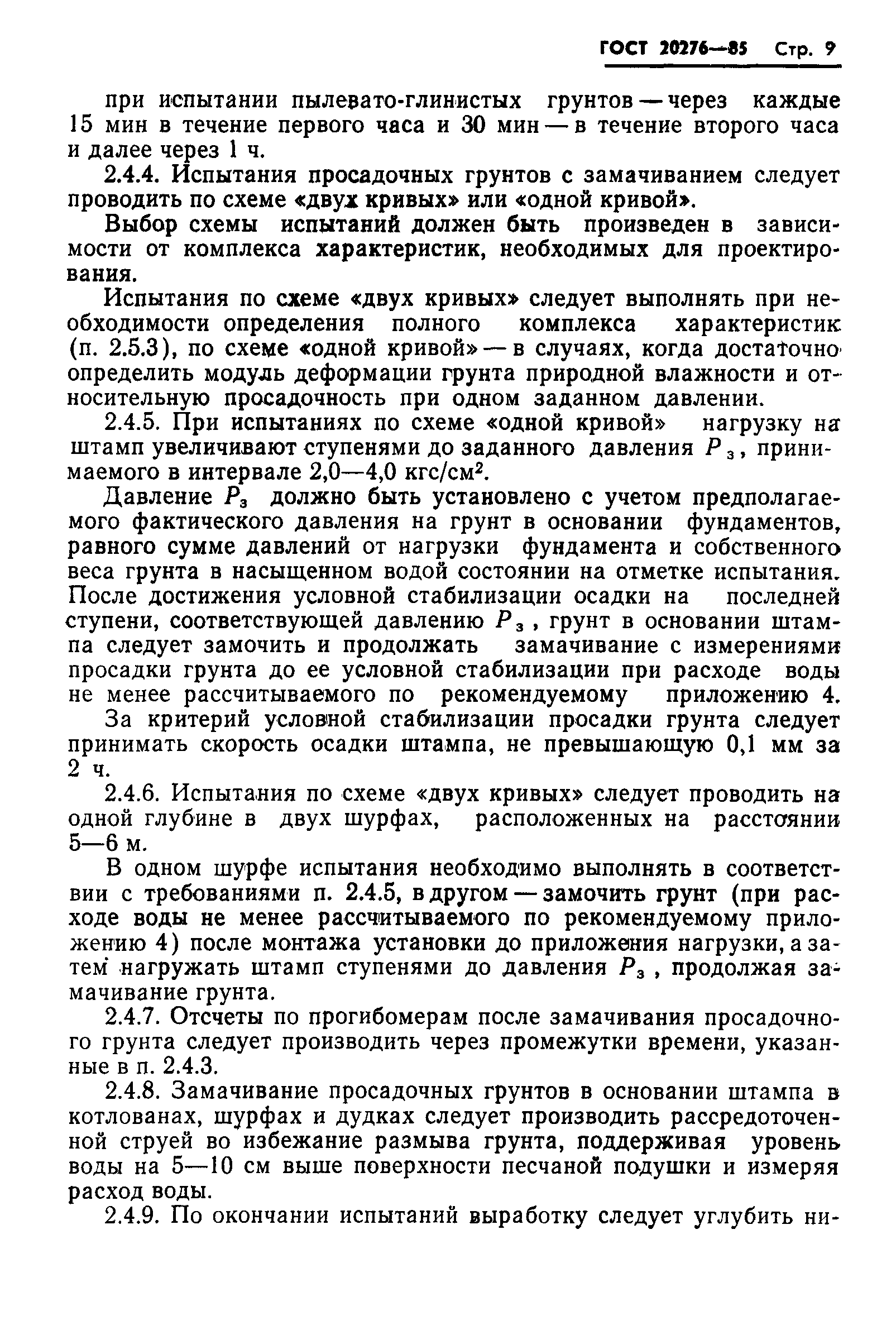 Страница 11 ГОСТ 20276-85