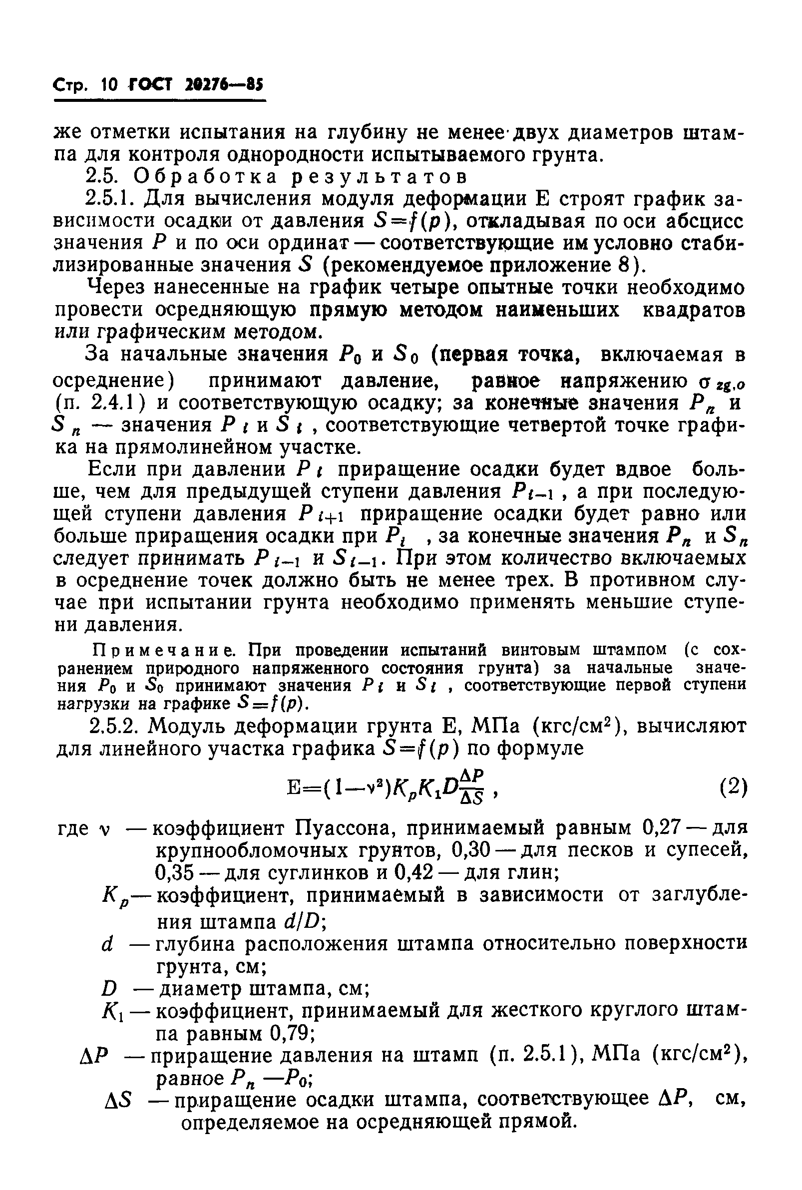 Страница 12 ГОСТ 20276-85