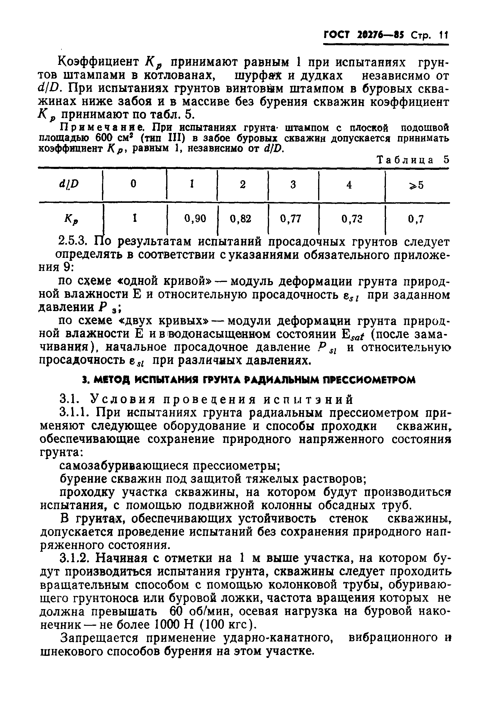 Страница 13 ГОСТ 20276-85