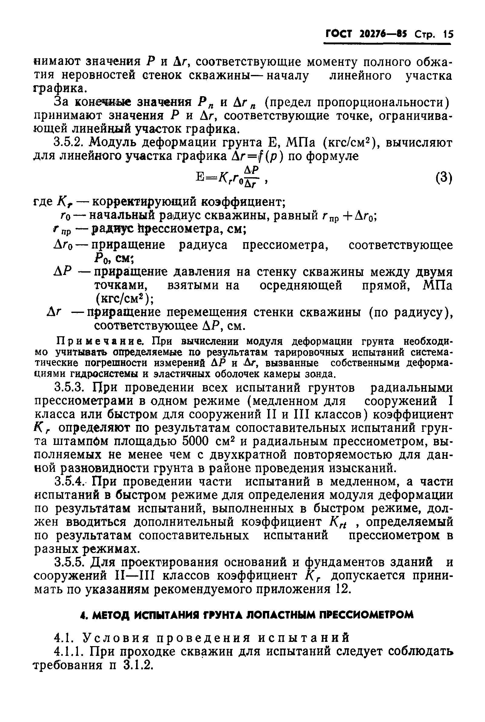 Страница 17 ГОСТ 20276-85