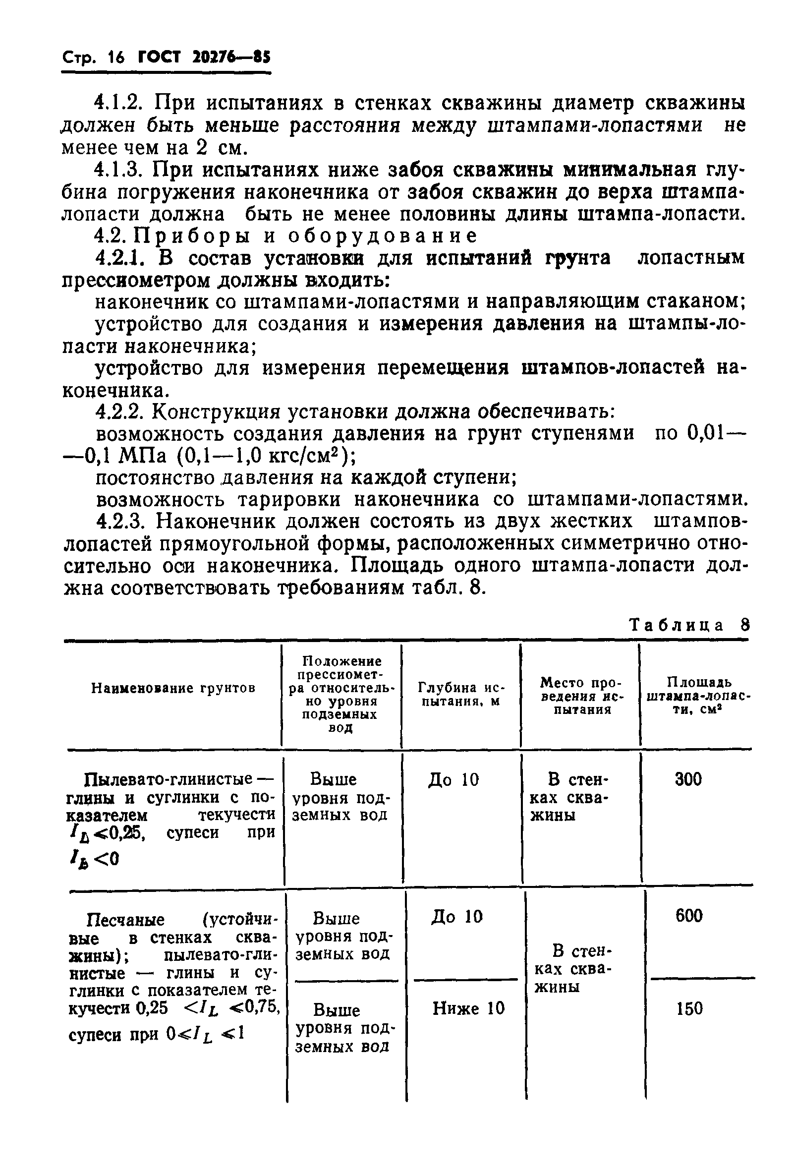 Страница 18 ГОСТ 20276-85