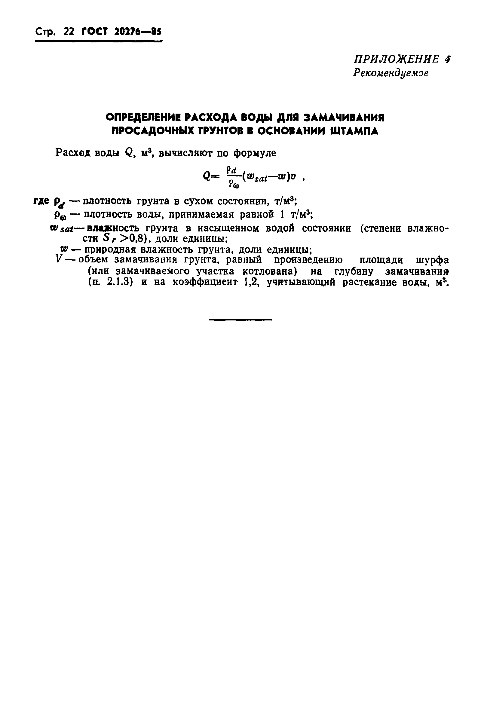 Страница 24 ГОСТ 20276-85