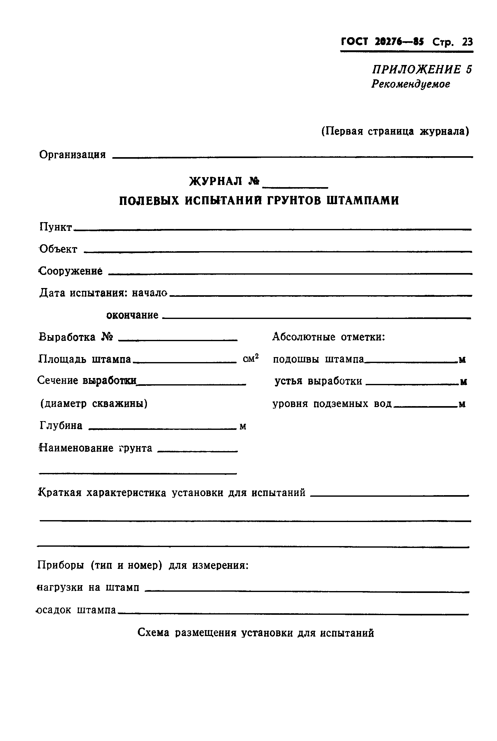 Страница 25 ГОСТ 20276-85