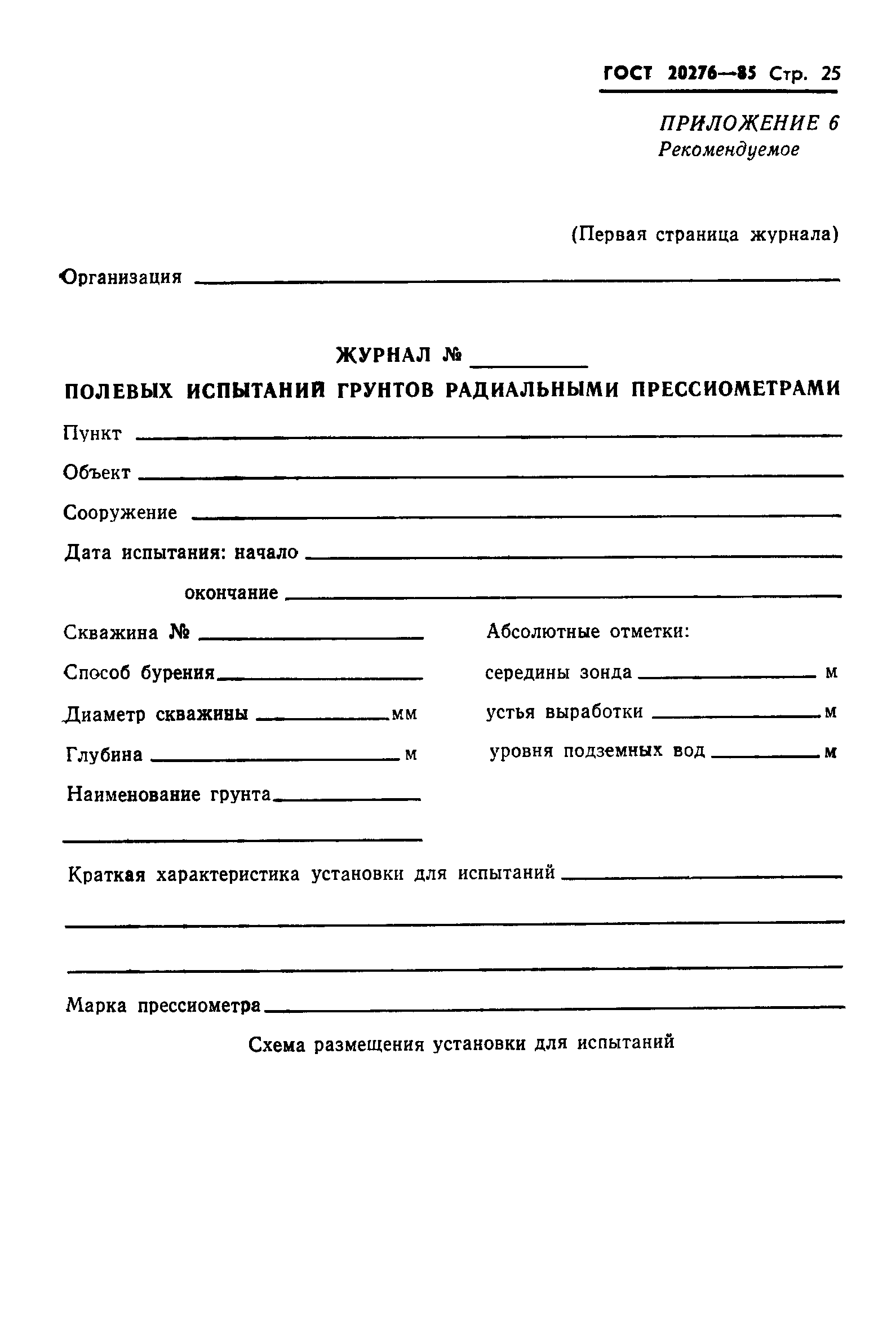 Страница 27 ГОСТ 20276-85