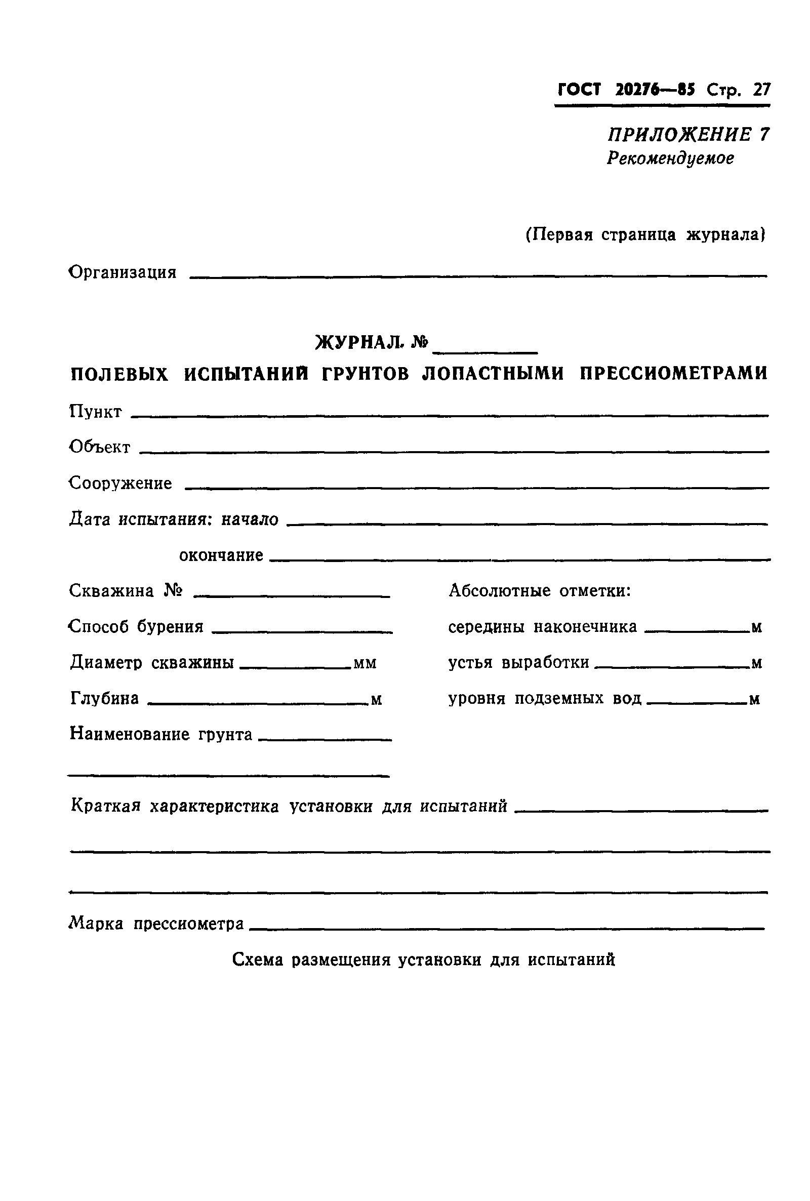 Страница 29 ГОСТ 20276-85