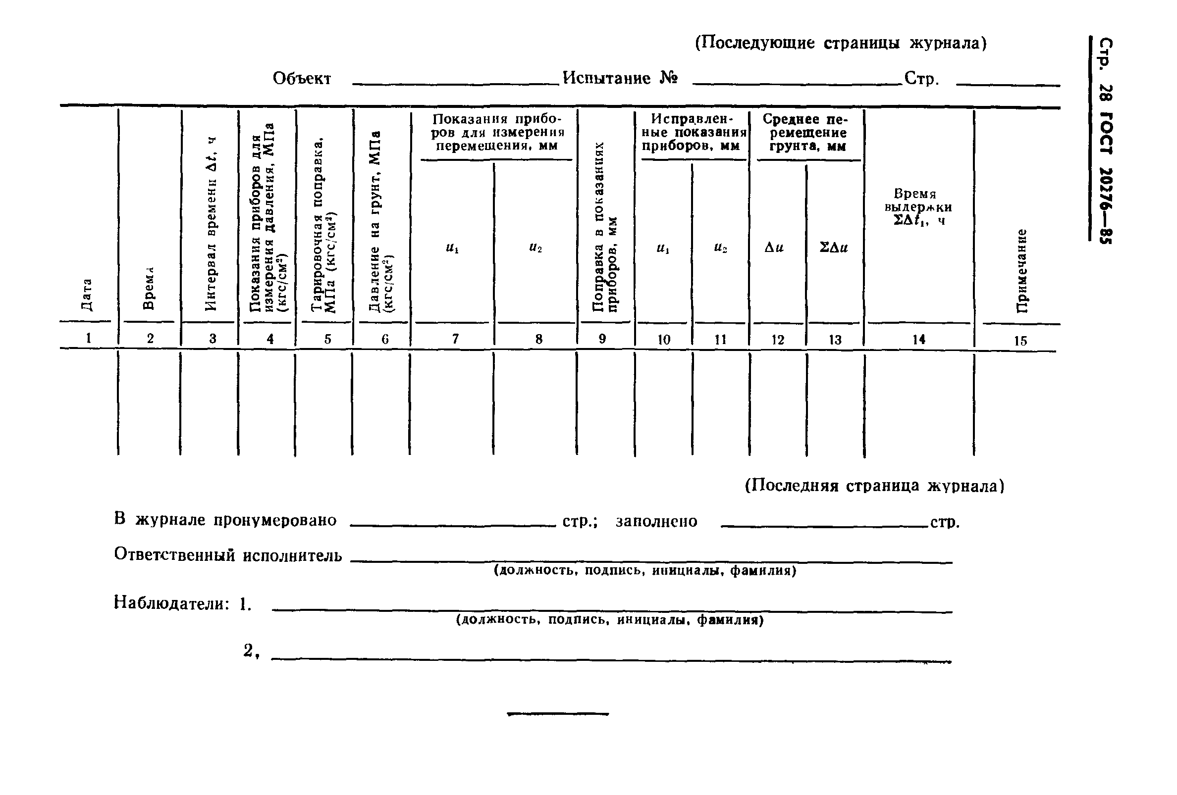 Страница 30 ГОСТ 20276-85