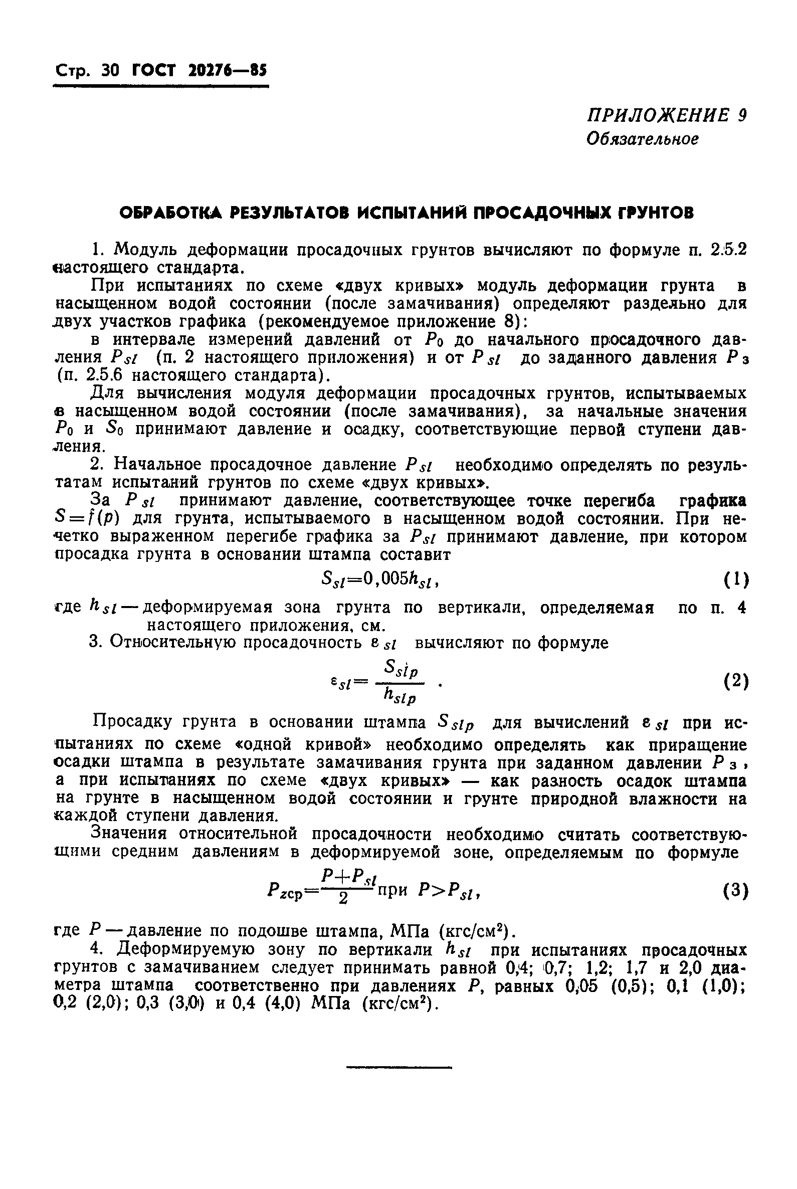 Страница 32 ГОСТ 20276-85